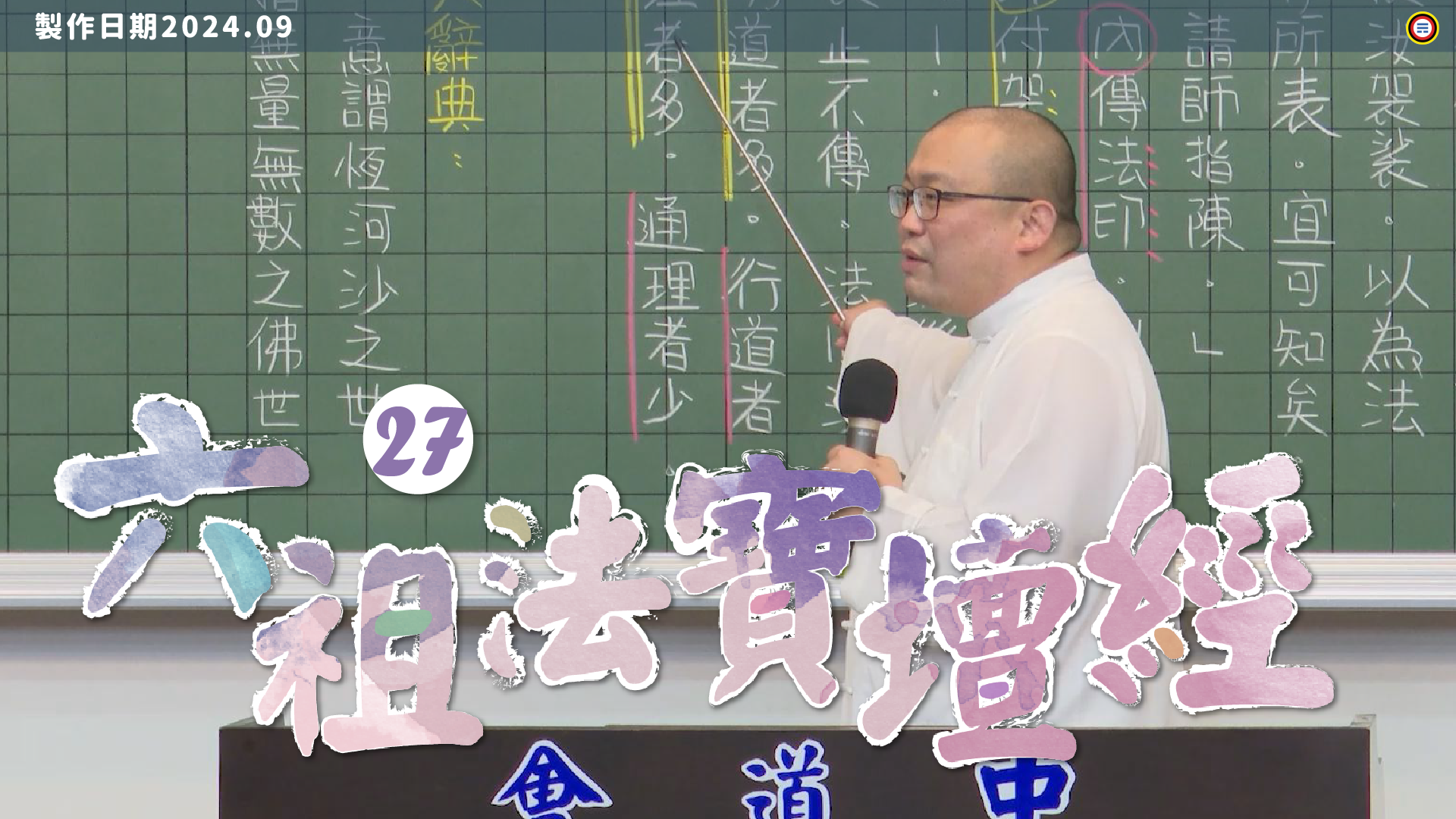 《謝銘恩分享人》六祖法寶壇經27