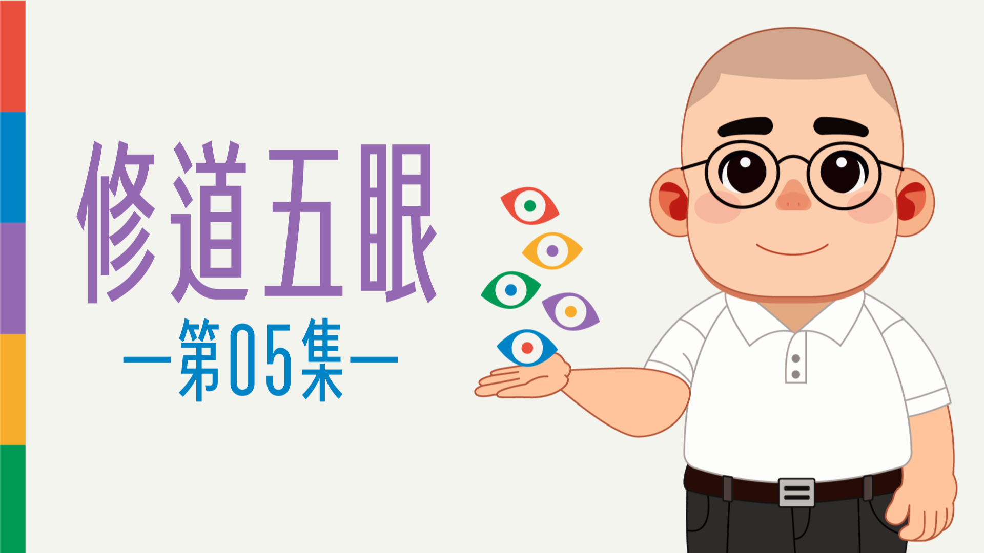 《謝銘恩分享人》修道五眼05