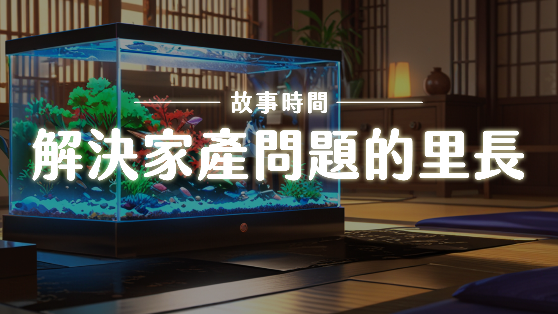 《故事》解決家產問題的里長