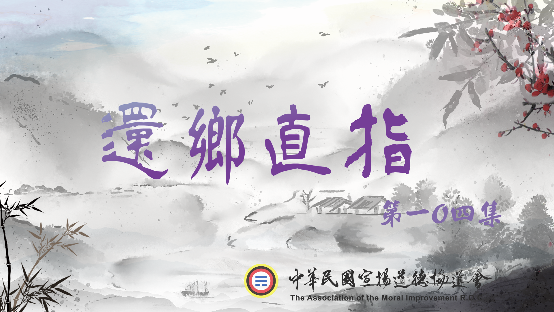 還鄉直指舊版104