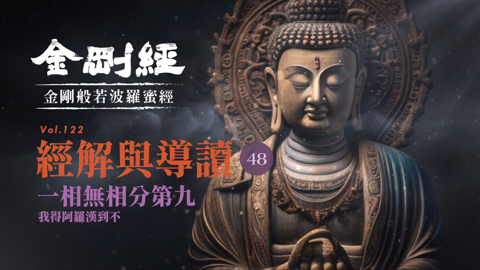 《金剛經》48_一相無相分第九_我得阿羅漢到不
