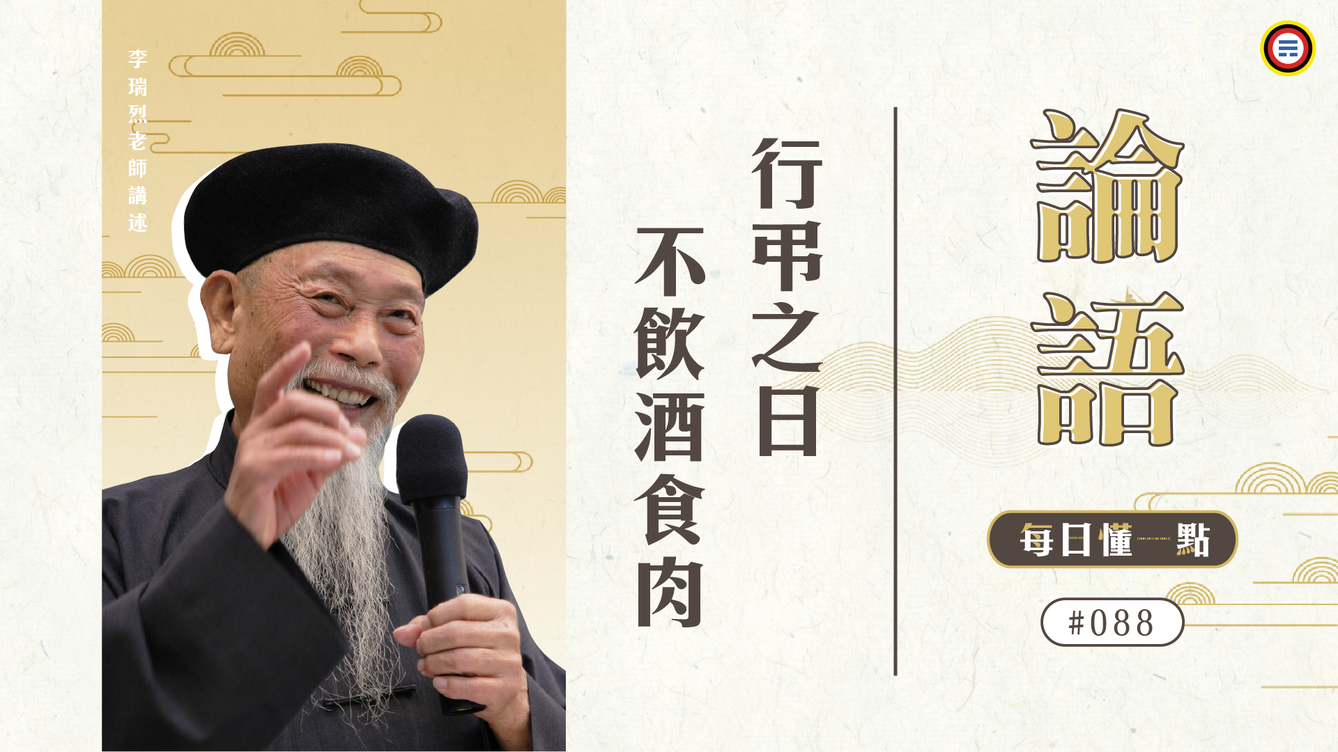 《論語》088_行弔之日不飲酒食肉