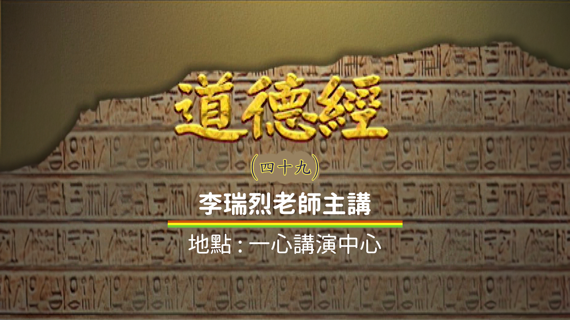 道德經 49