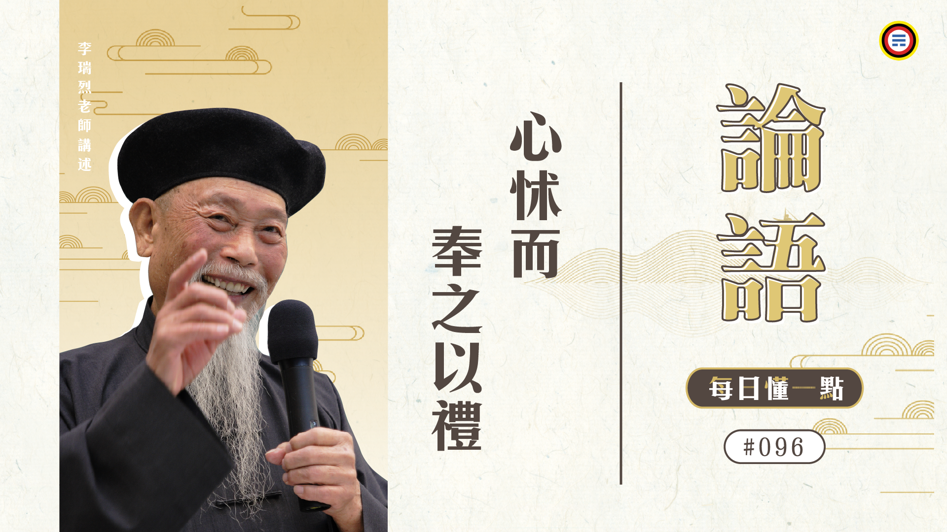 《論語》096_心怵而奉之以禮