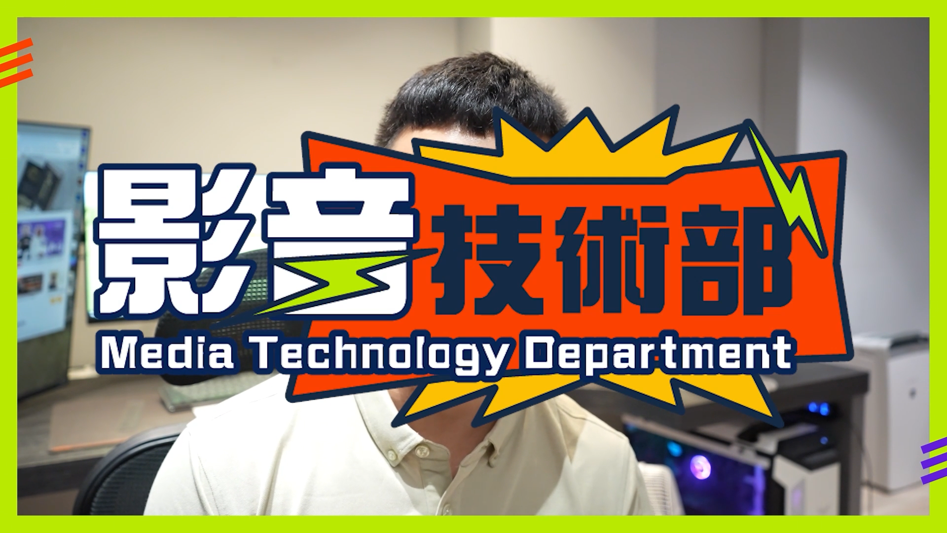 中道會秘辛報你知【影音技術部】工作介紹