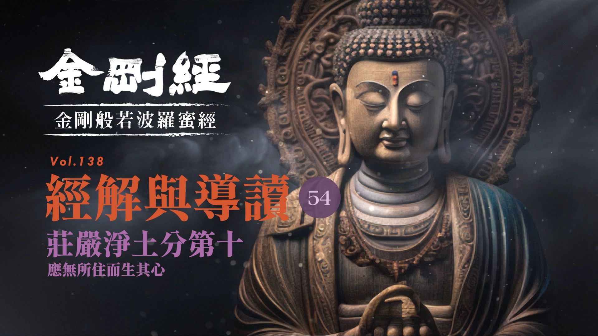 《金剛經》054_莊嚴淨土分第十_應無所住而生其心