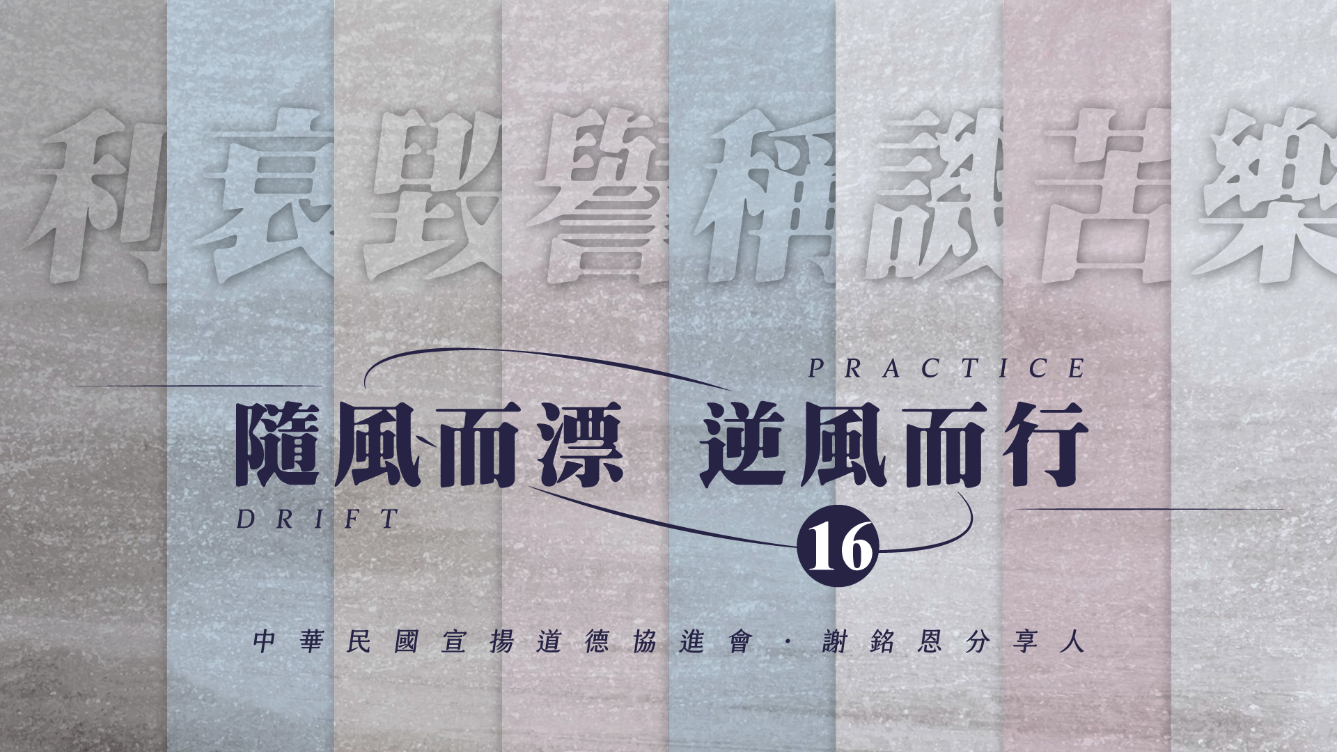 《謝銘恩分享人》隨風而漂逆風而行16