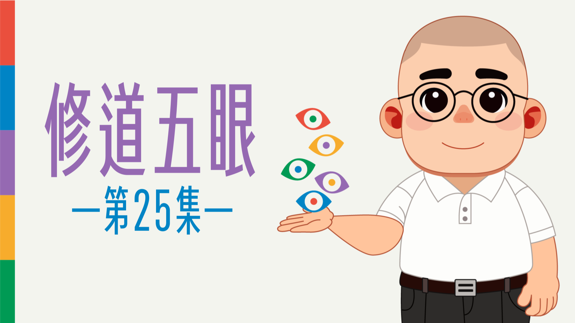 《謝銘恩分享人》修道五眼25