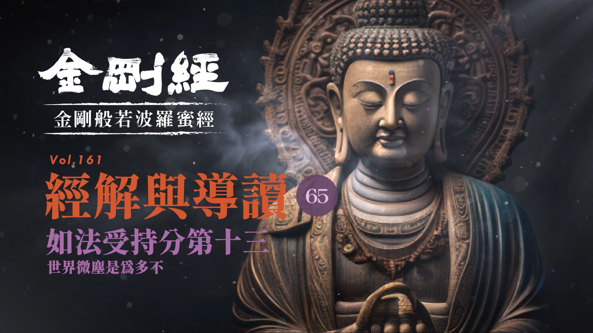 《金剛經》065_如法受持分第十三_世界微塵是為多不