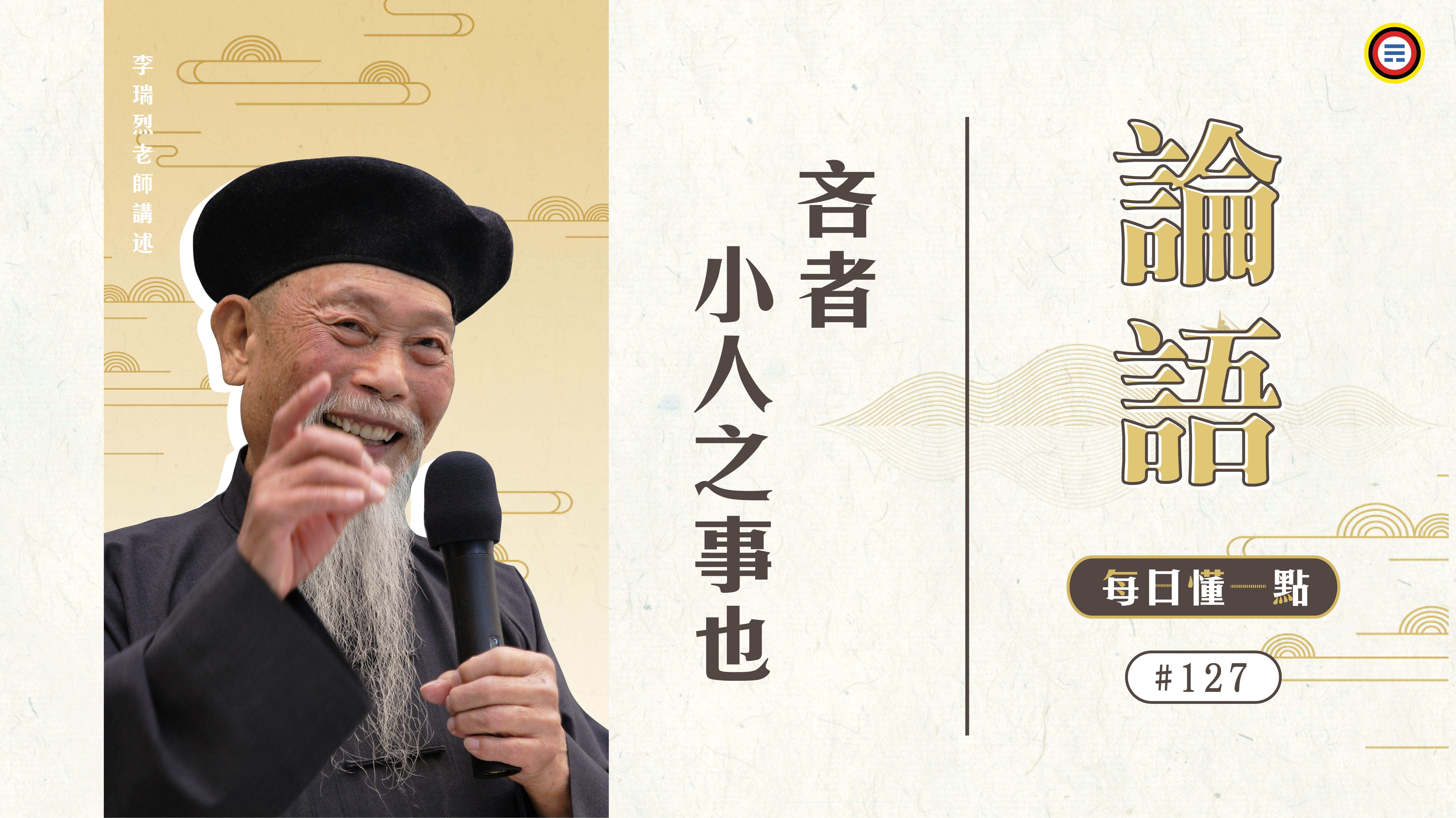 《論語》127_吝者小人之事也