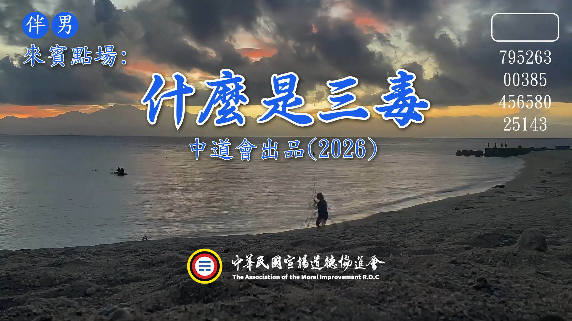 【2026中道會歌曲分享】什麼是三毒