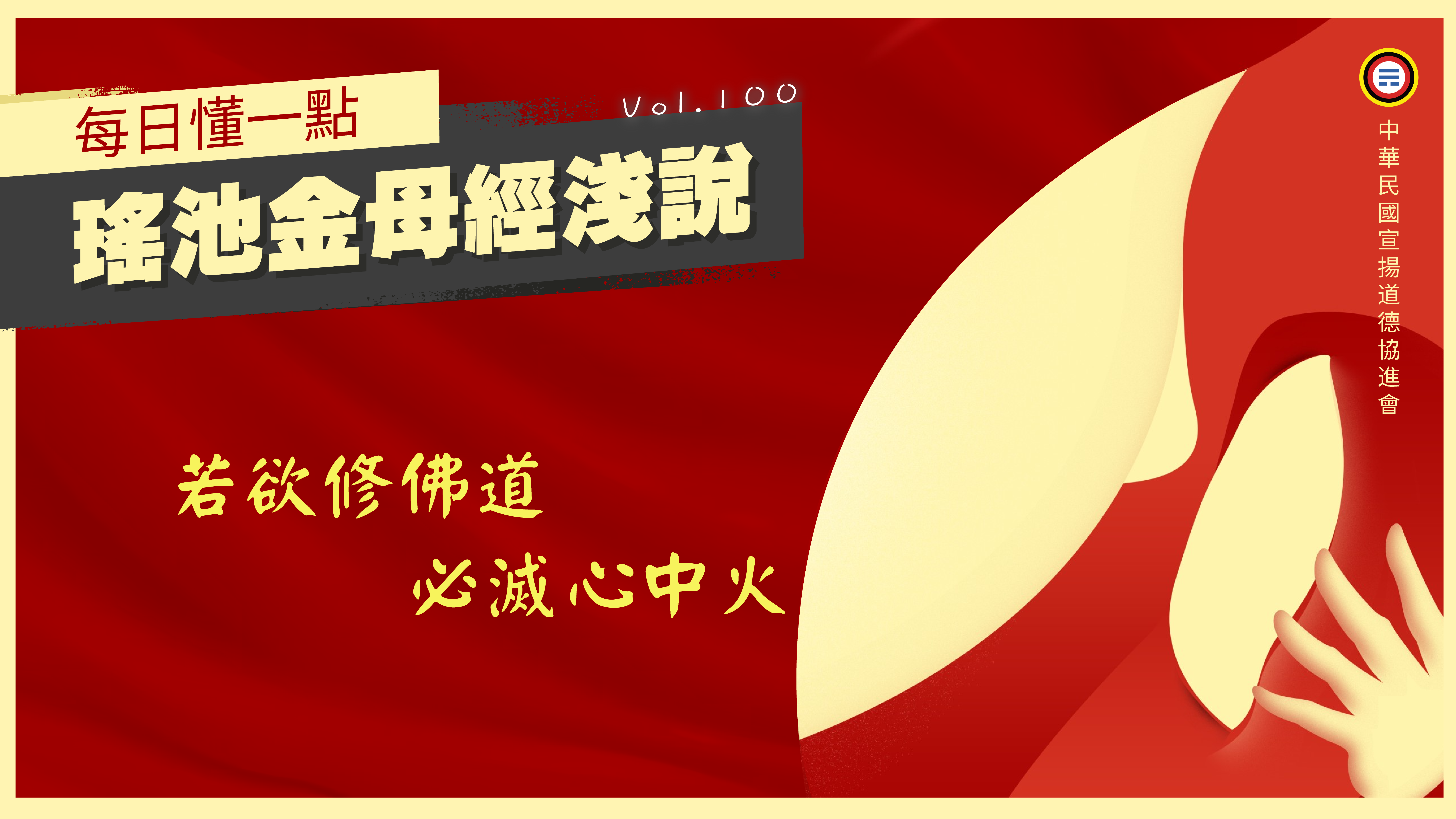 《瑤池金母經淺說》100_若欲修佛道必滅心中火