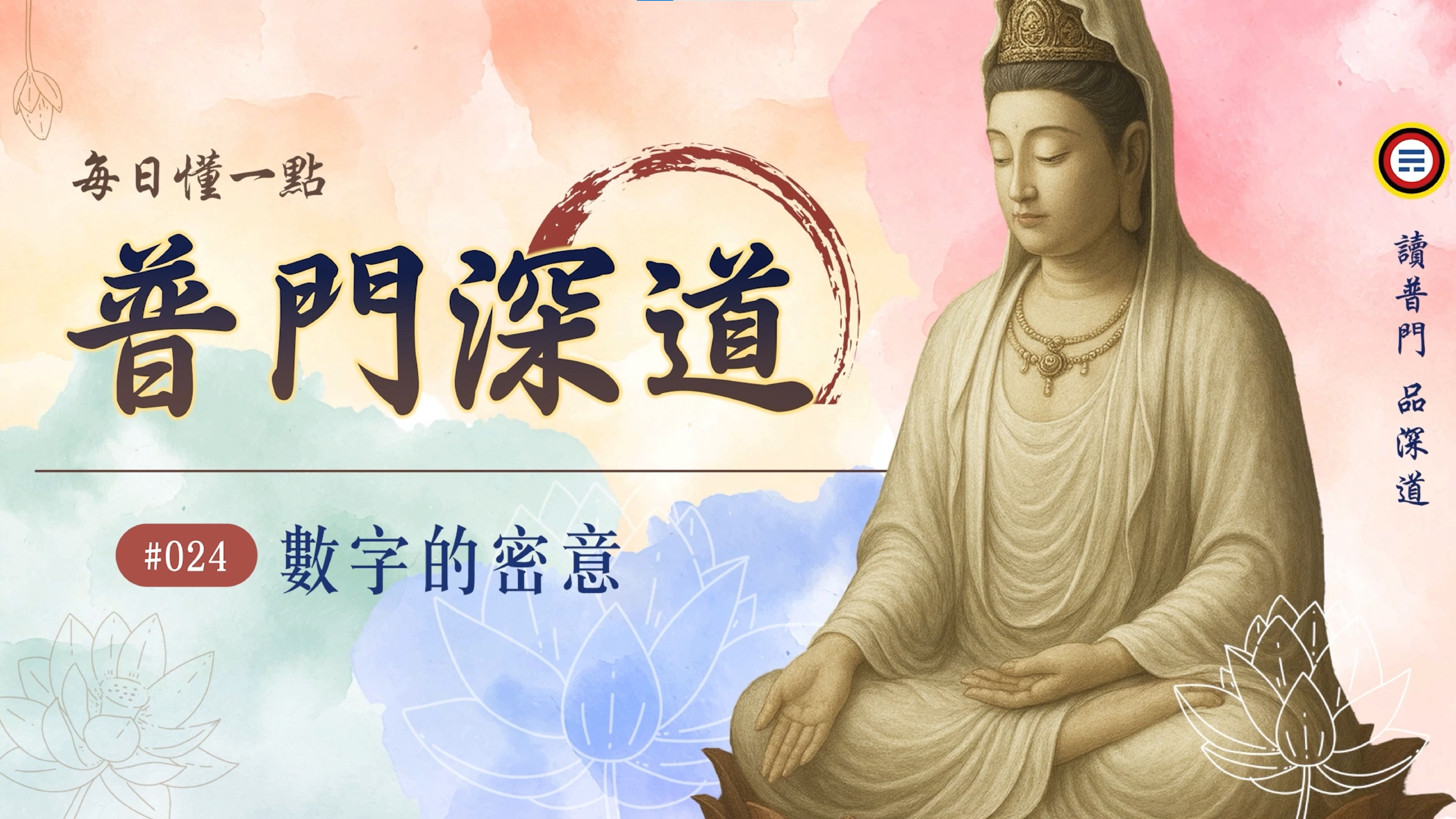 《普門深道》024_數字的密意