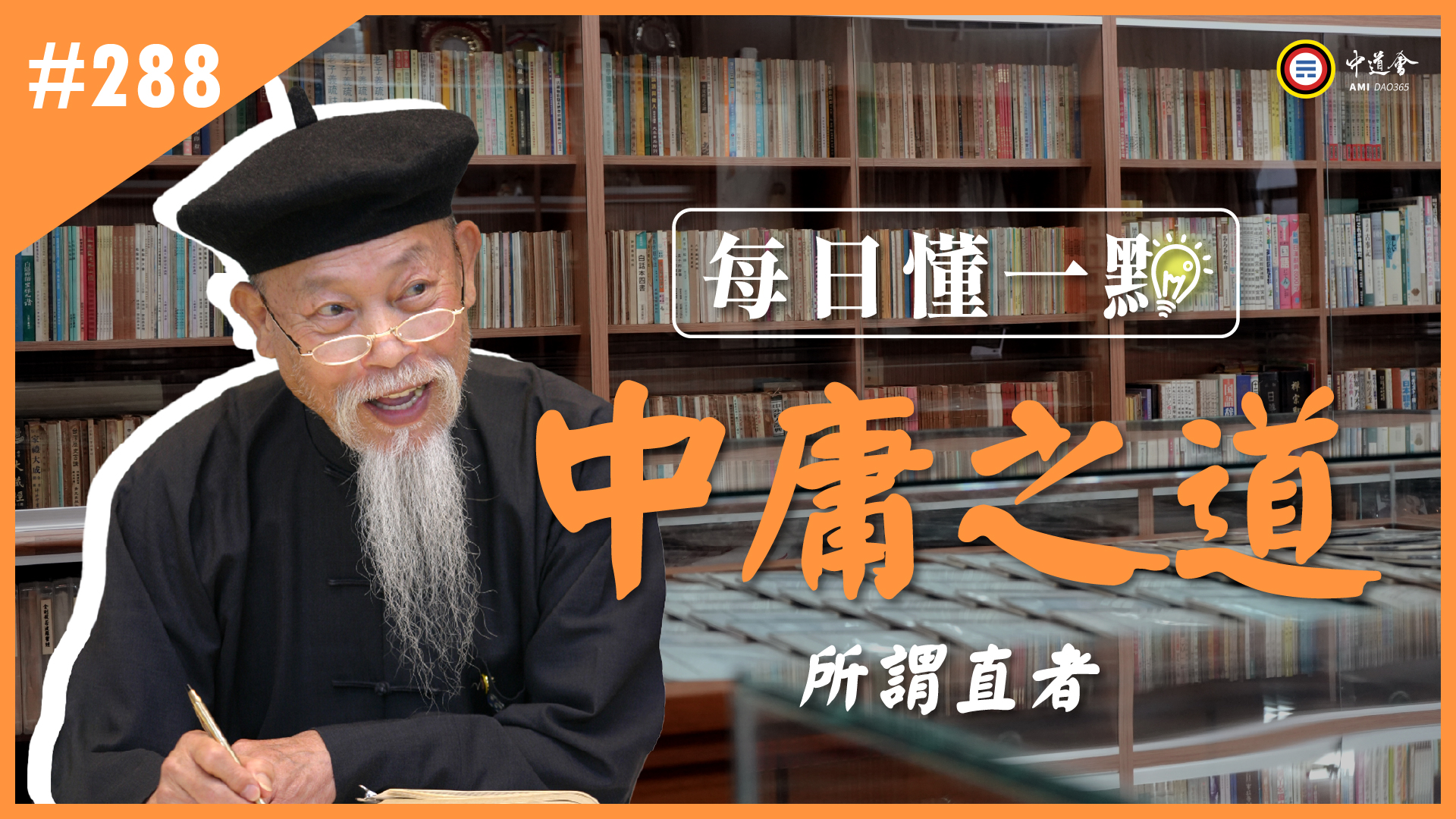 《中庸之道》288_所謂直者