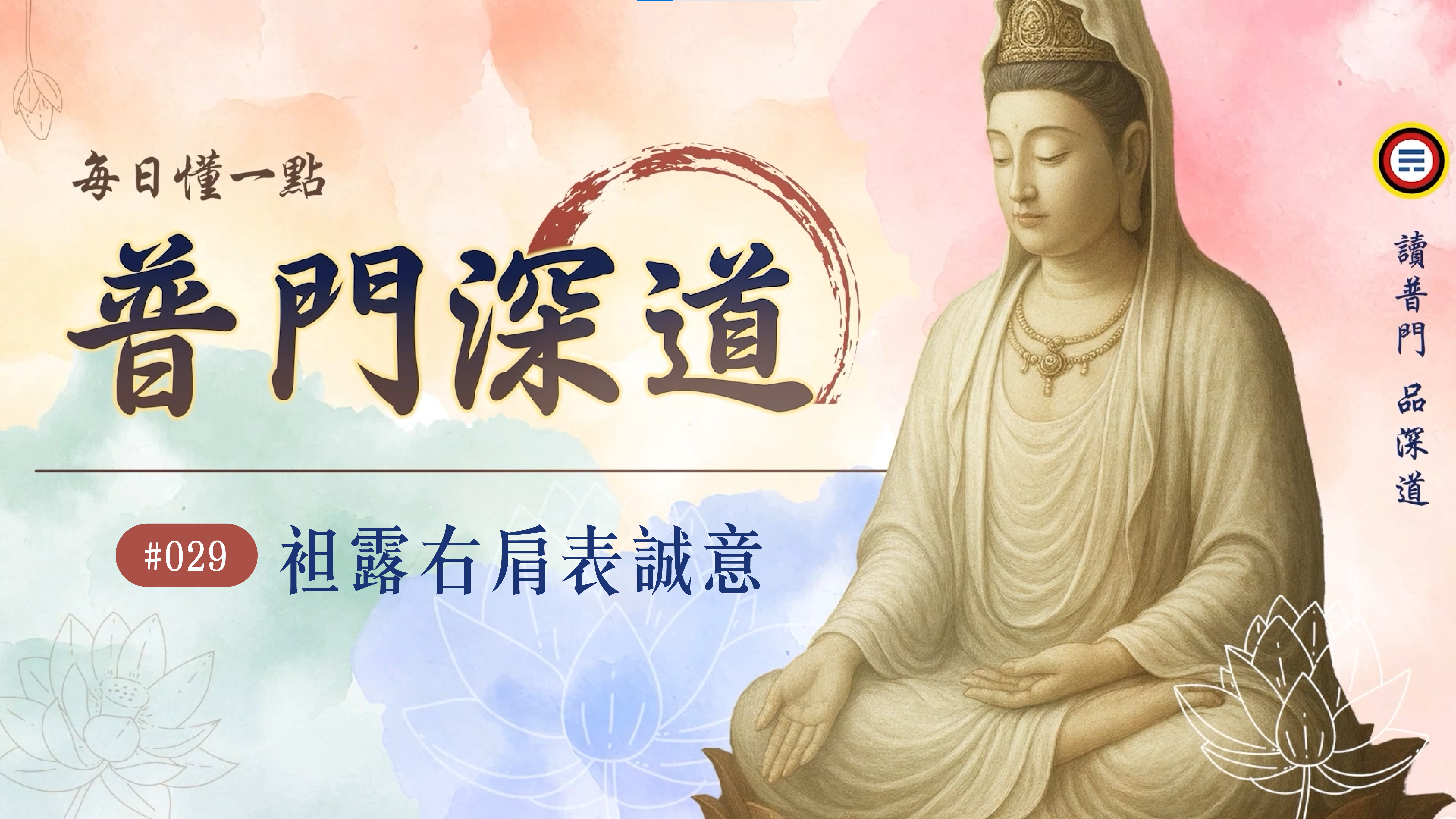 《普門深道》029_袒露右肩表誠意