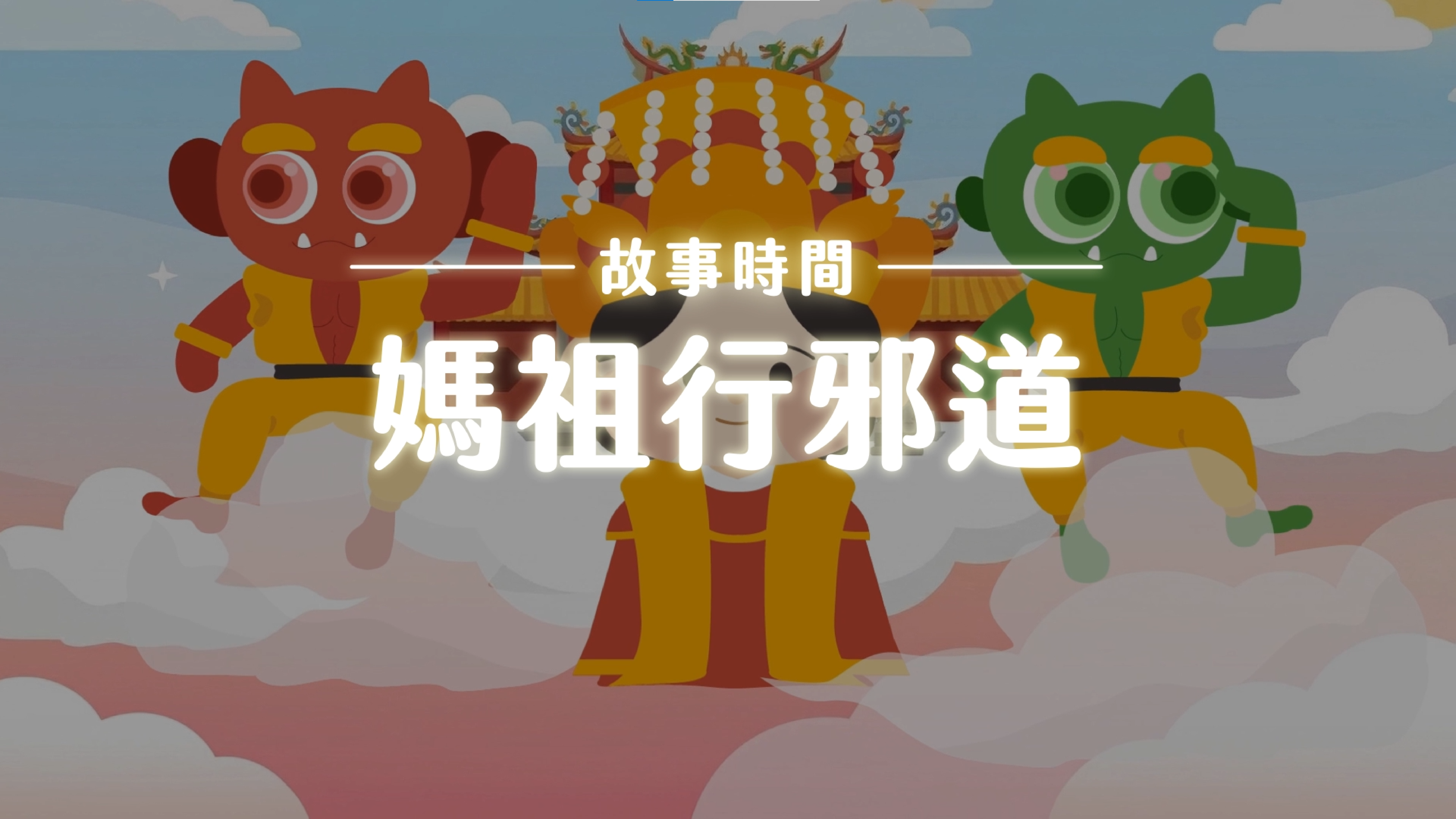 《故事》媽祖行邪道?