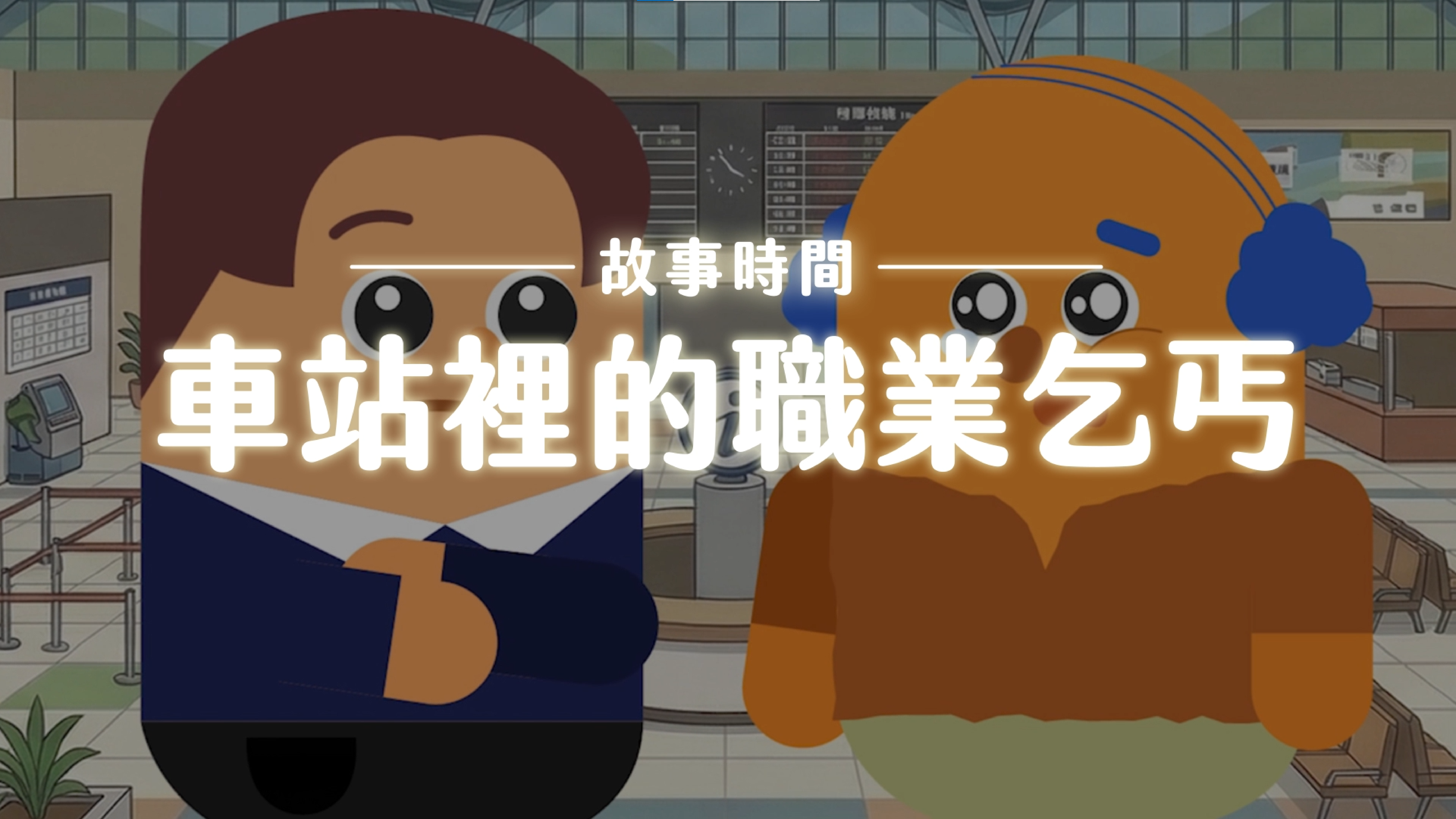 《故事》車站的職業乞丐