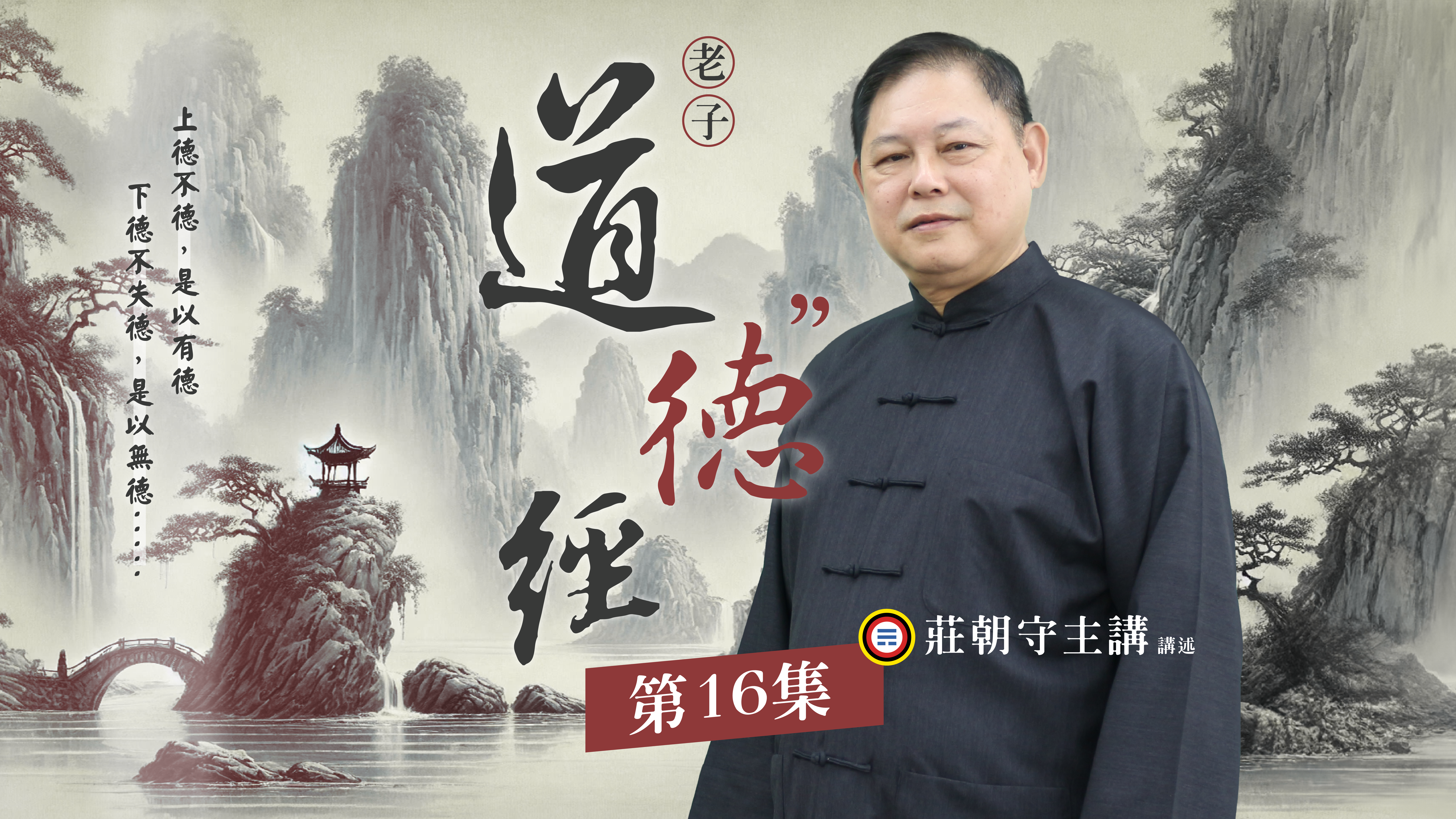 《莊朝守主講》道德經(德部)16