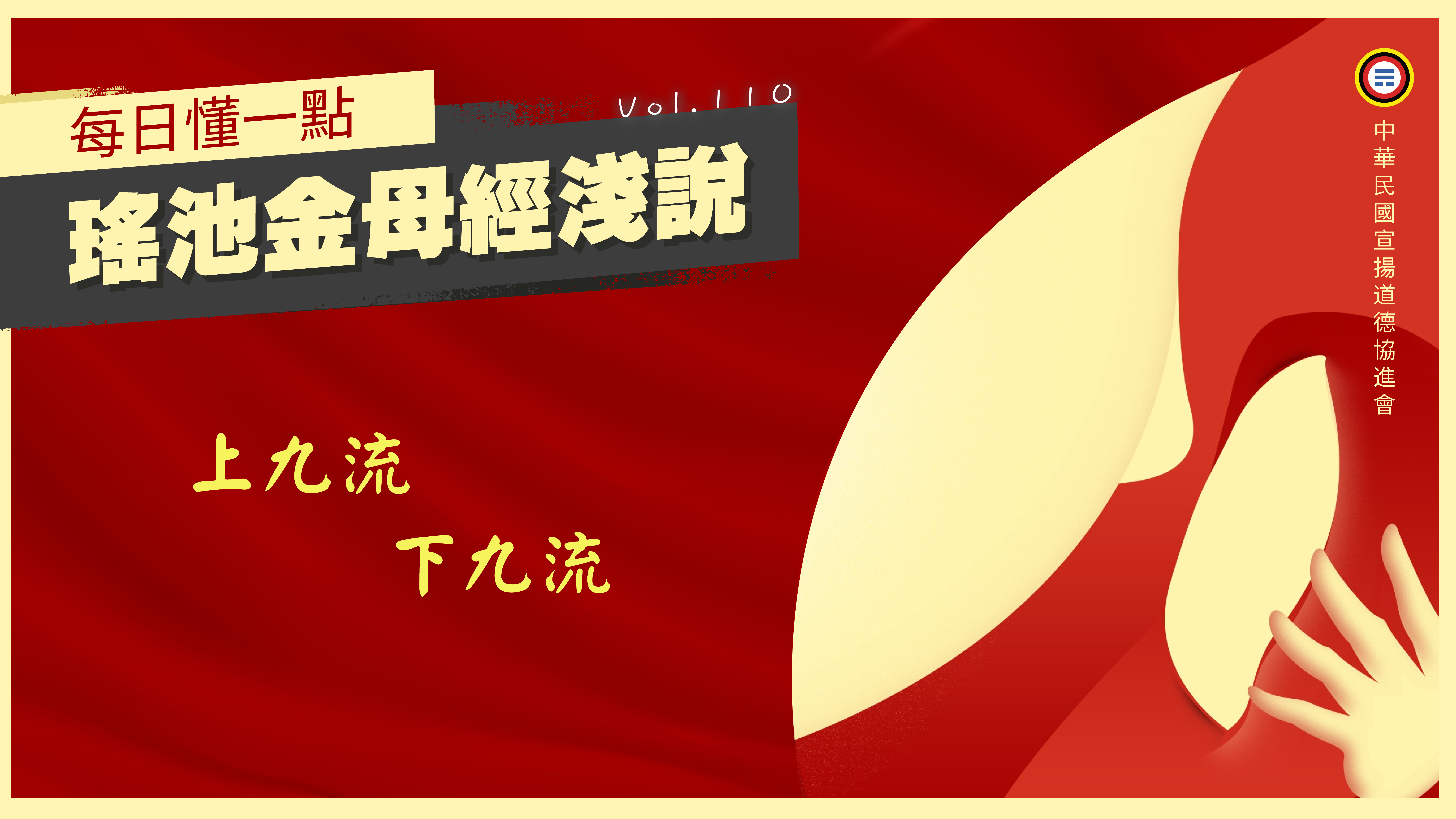 《瑤池金母經淺說》110_上九流下九流
