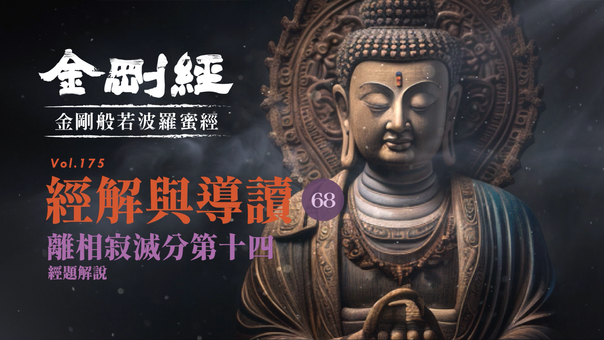 《金剛經》068_離相寂滅分第十四_經題解說
