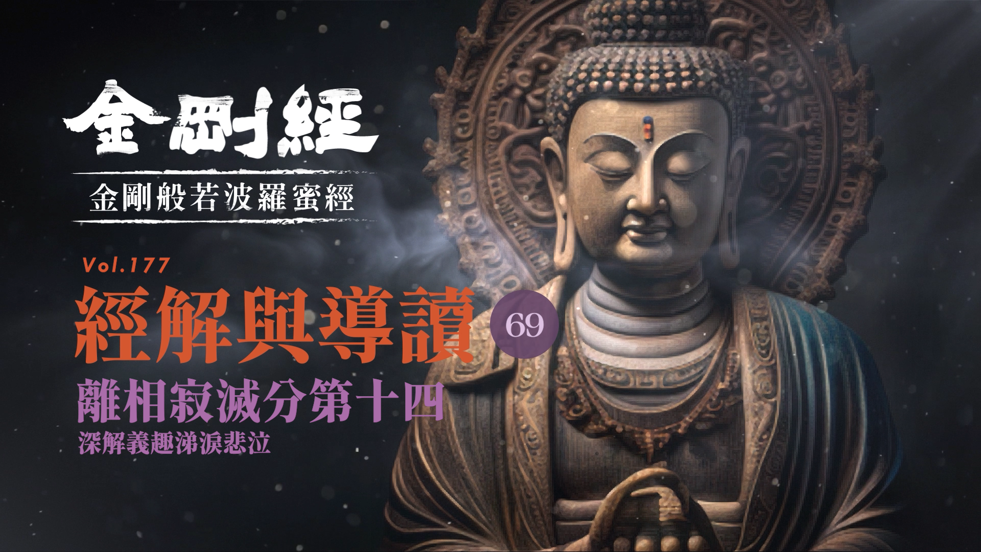 《金剛經》069_離相寂滅分第十四_深解義趣涕淚悲泣