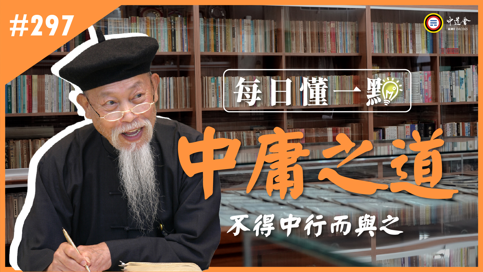 《中庸之道》297_不得中行而與之