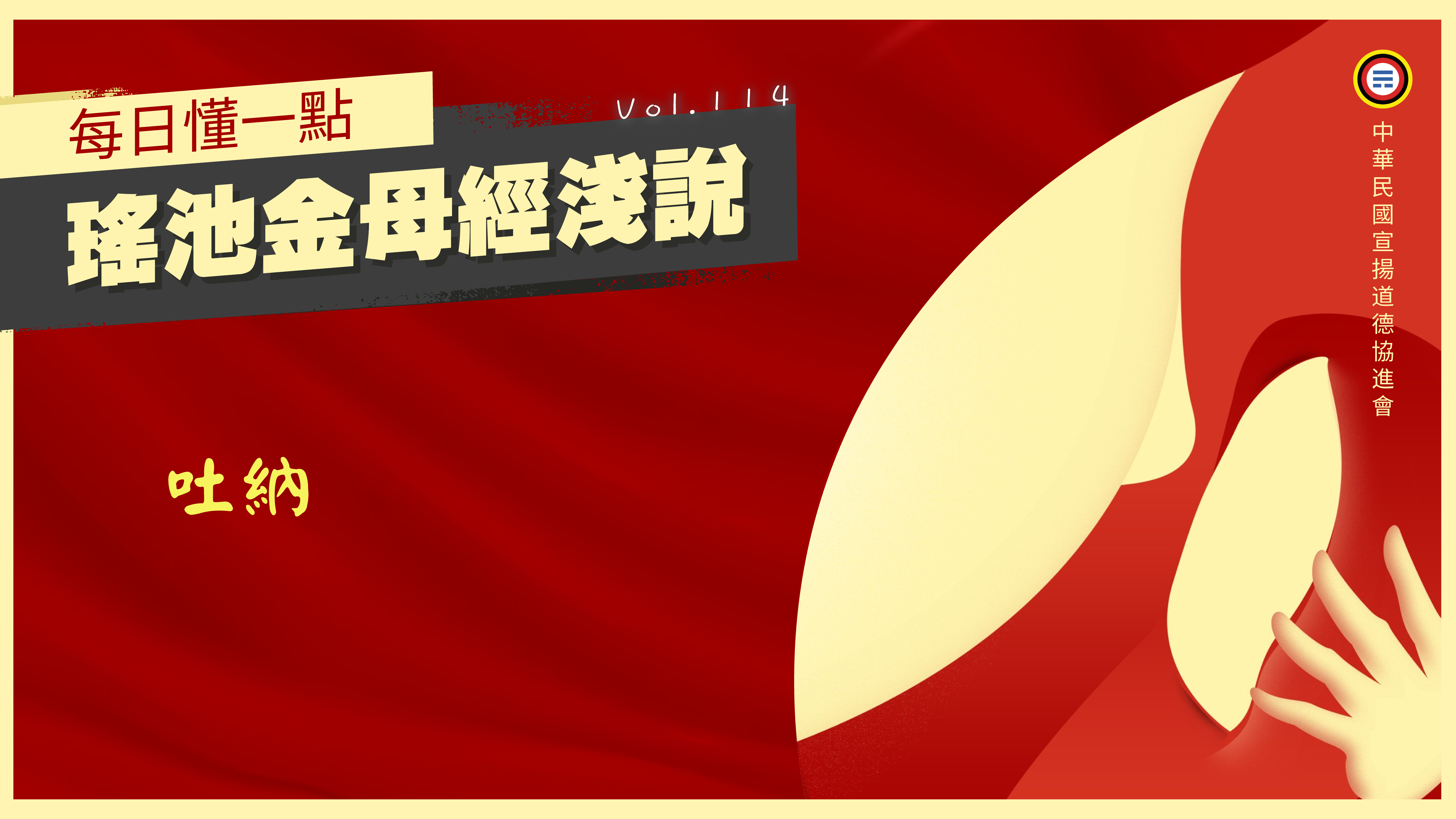 《瑤池金母經淺說》114_吐納