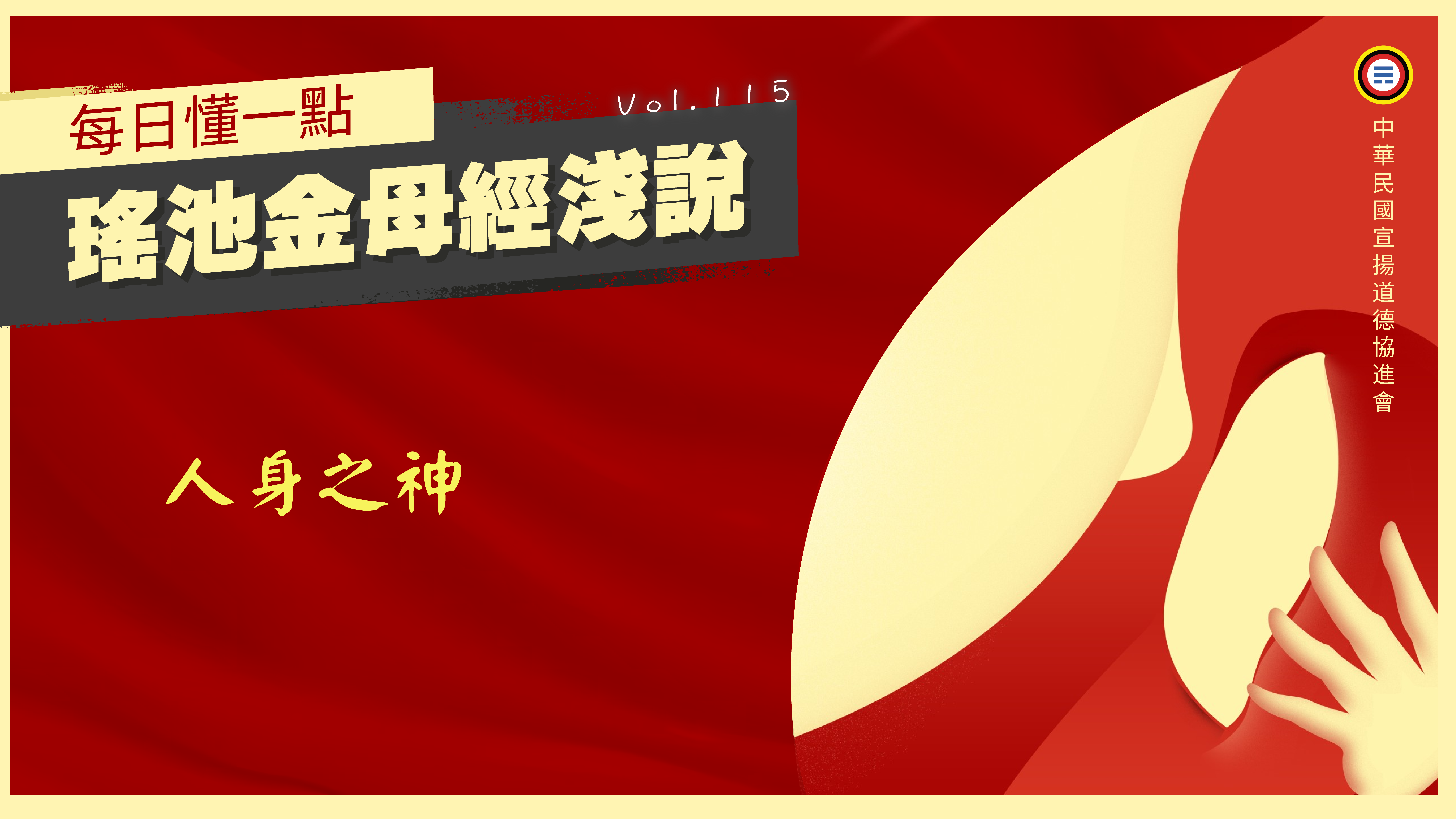 《瑤池金母經淺說》115_人身之神