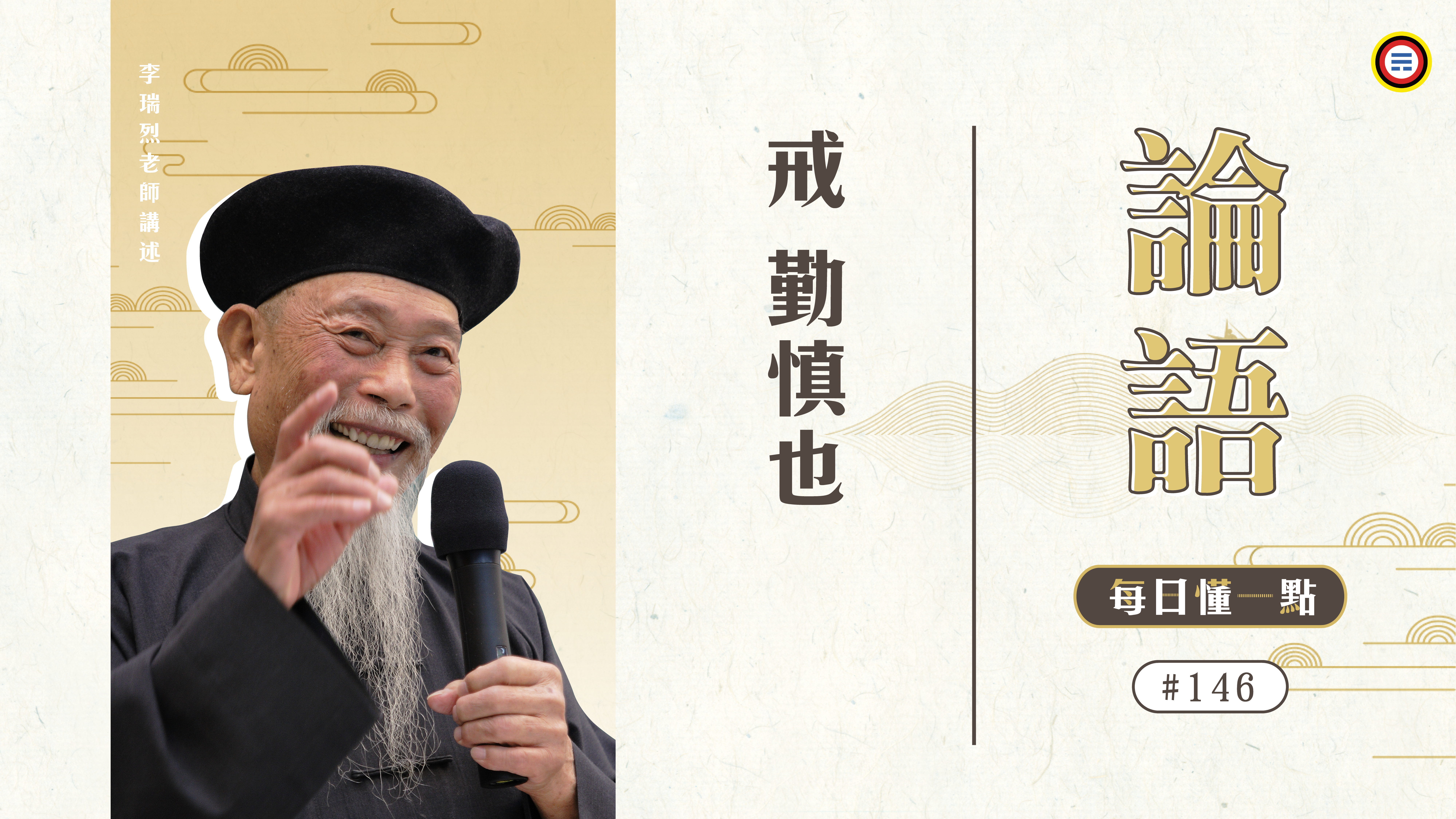 《論語》146_戒勤慎也