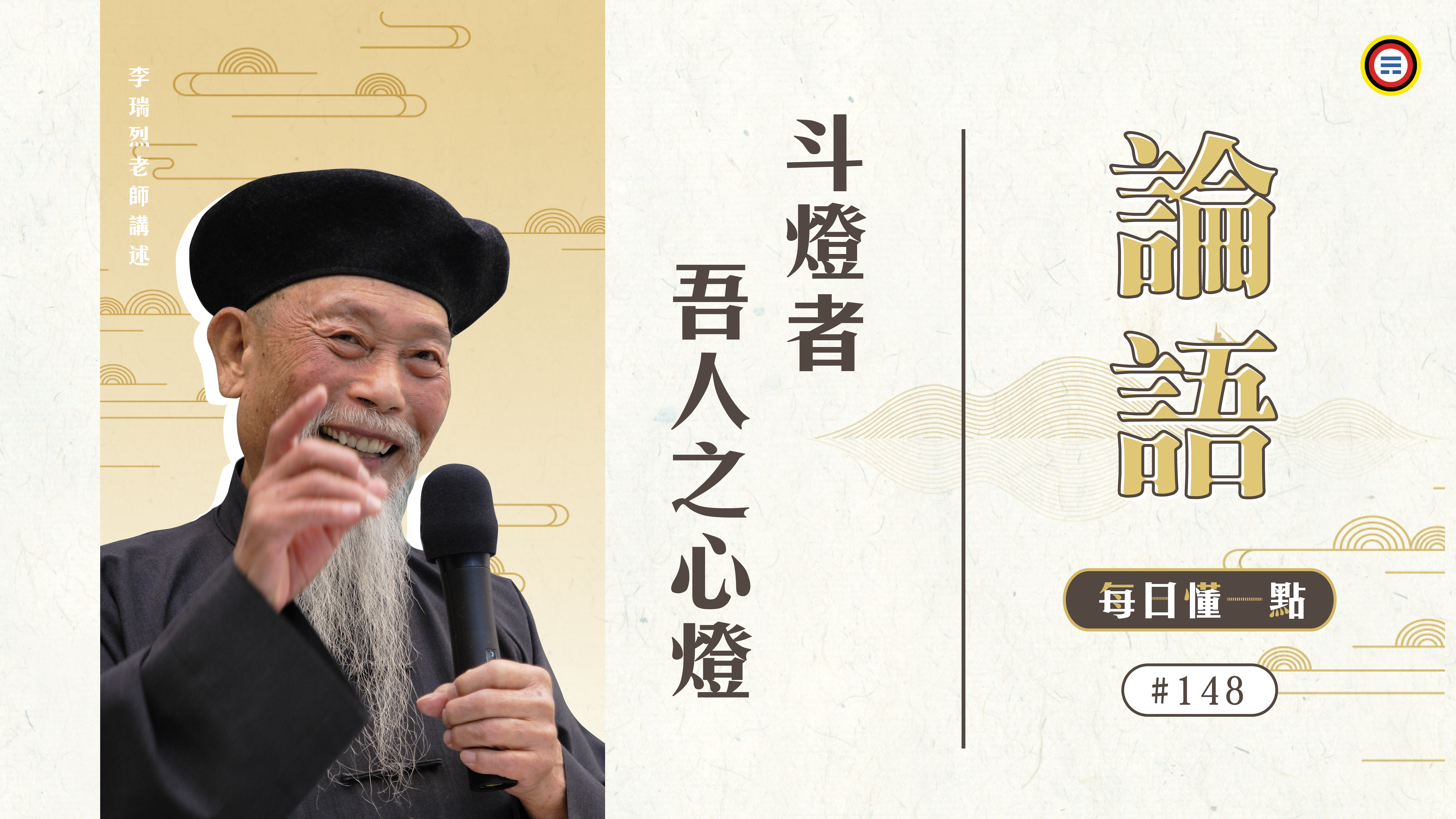 《論語》148_斗燈者吾人之心燈