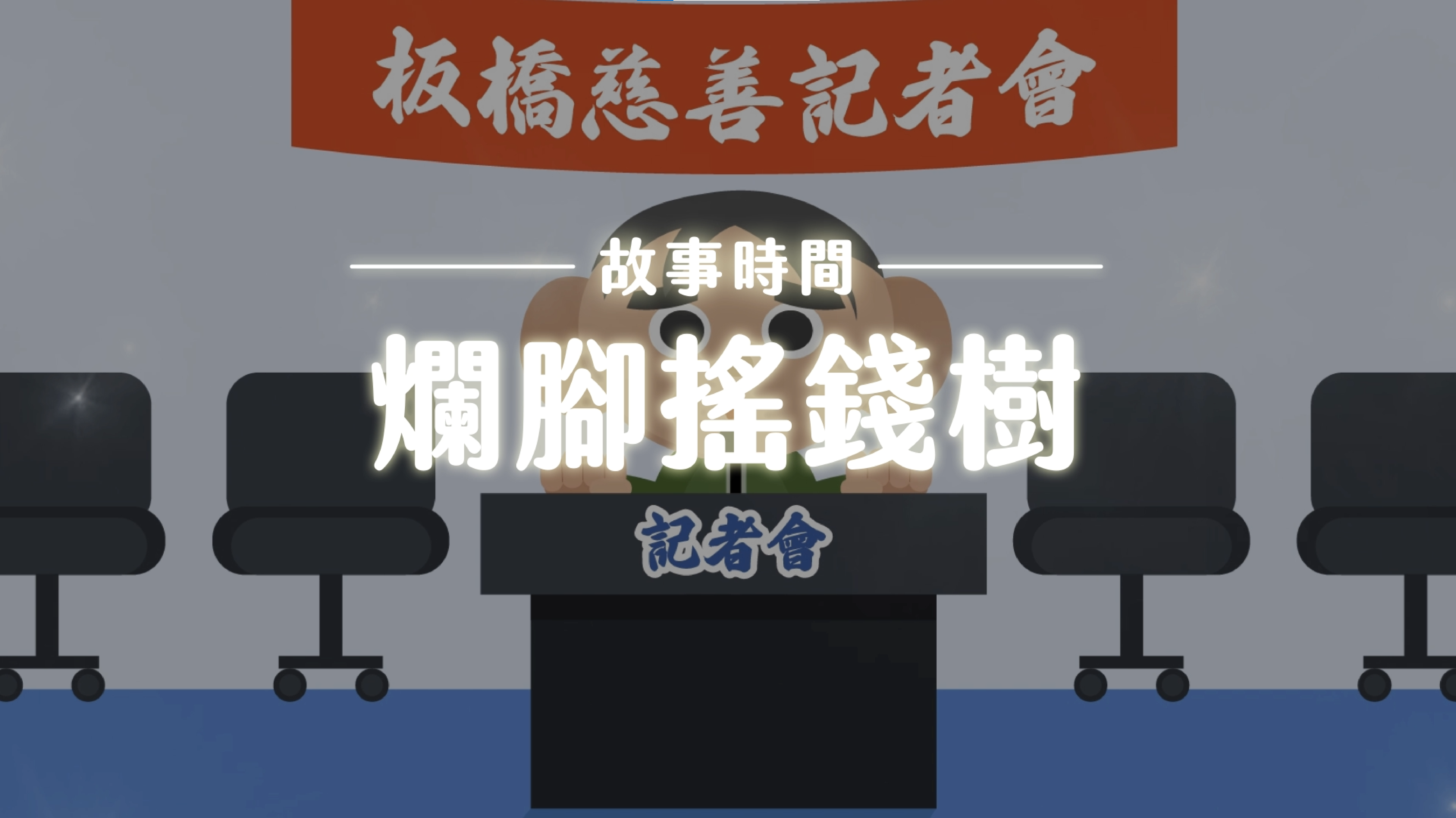 《故事》爛腳搖錢樹