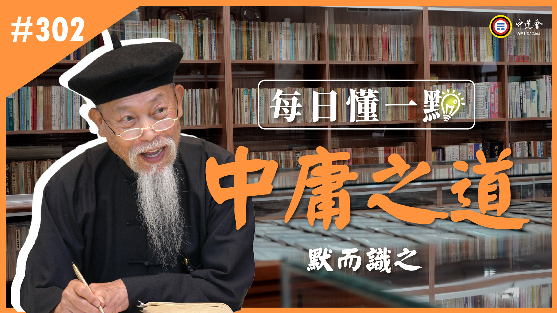 《中庸之道》302_默而識之