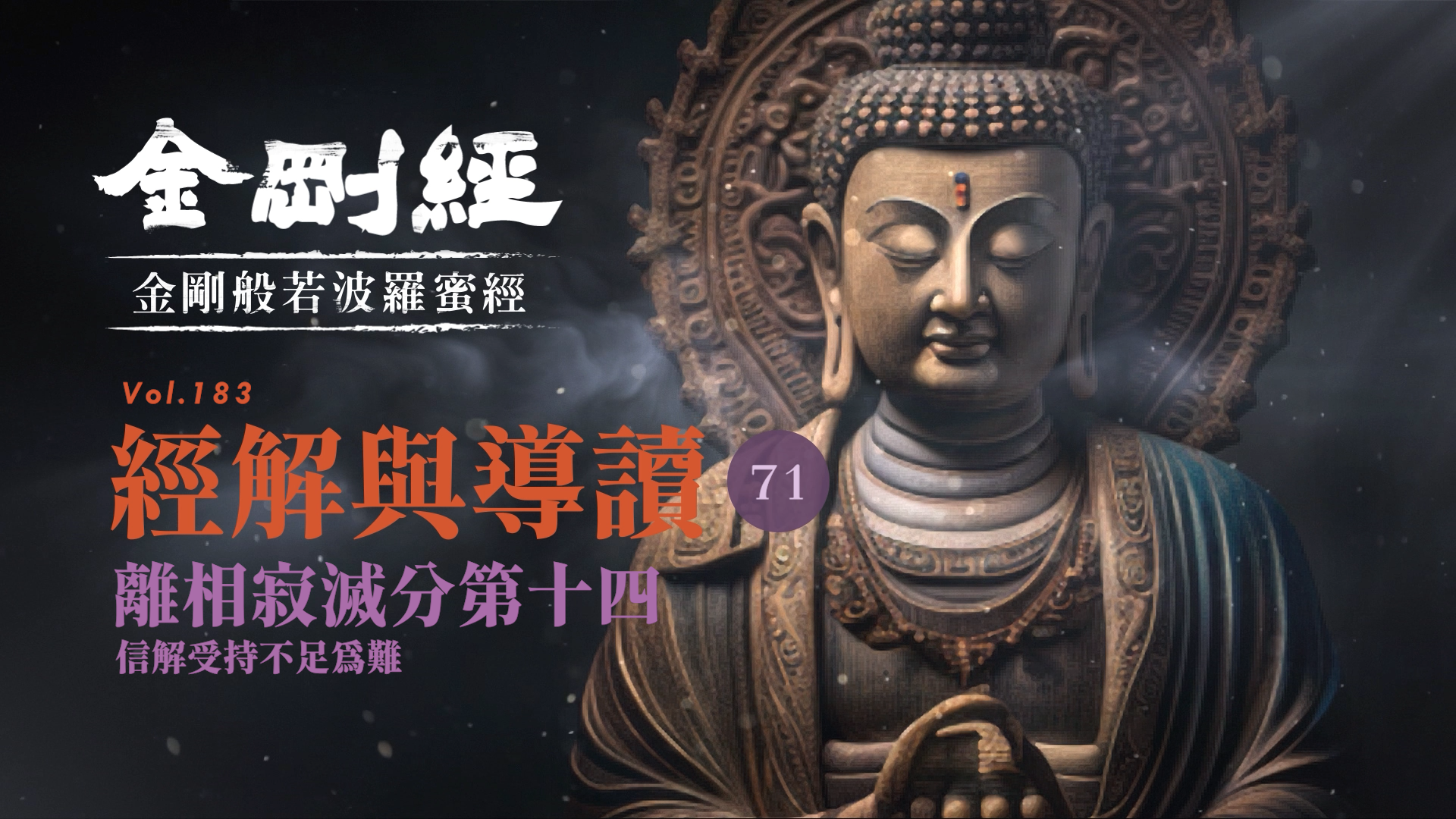 《金剛經》071_離相寂滅分第十四_信解受持不足為難