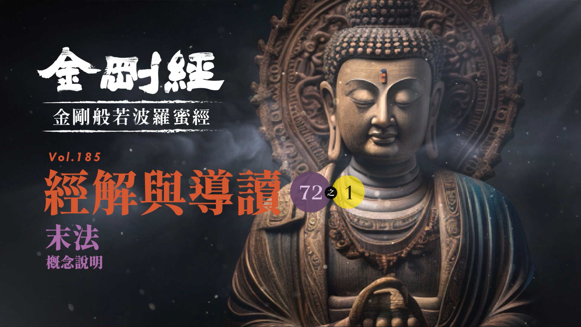 《金剛經》072-1_末法_概念說明