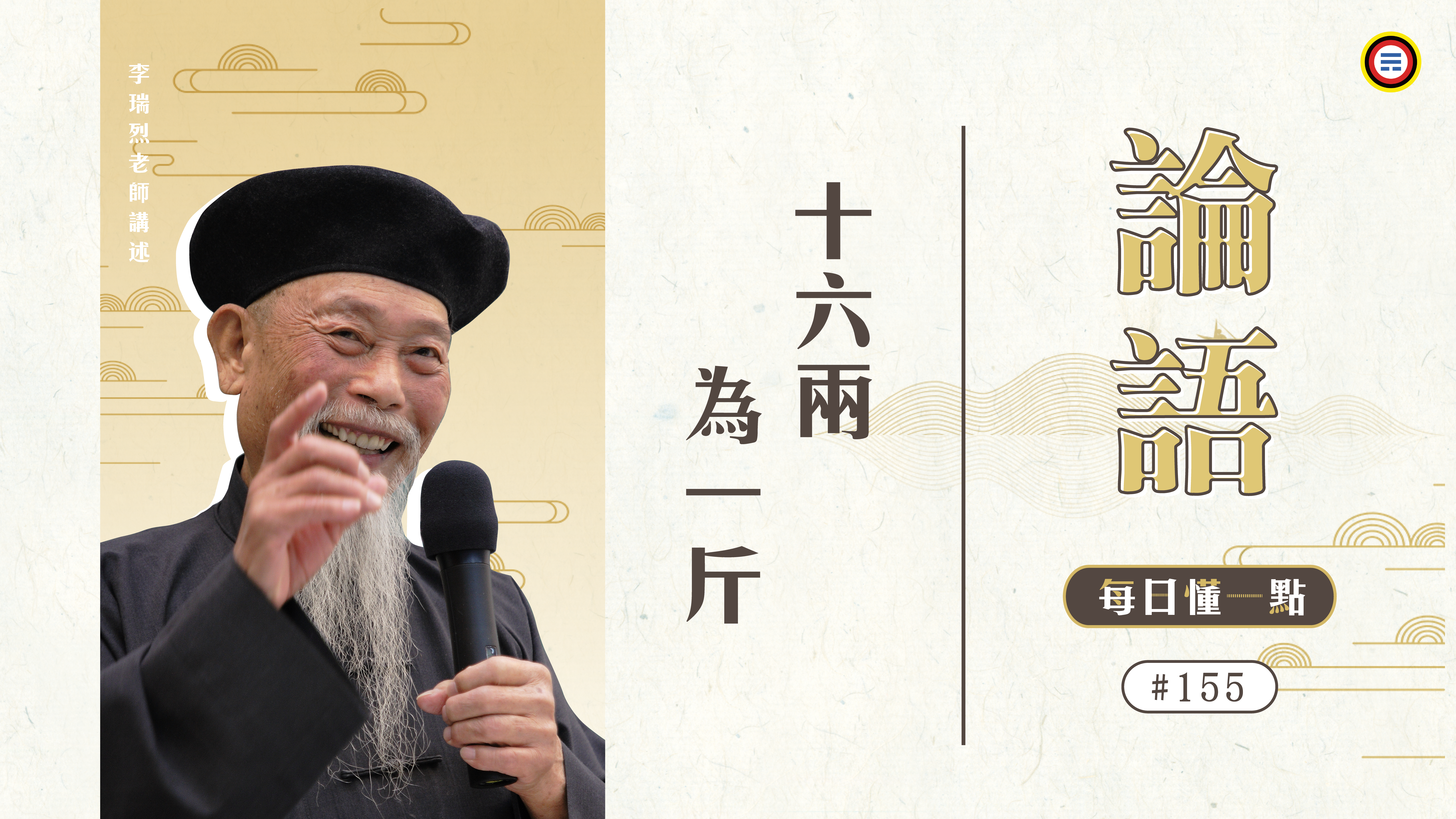 155_十六兩為一斤《每日懂一點,論語》