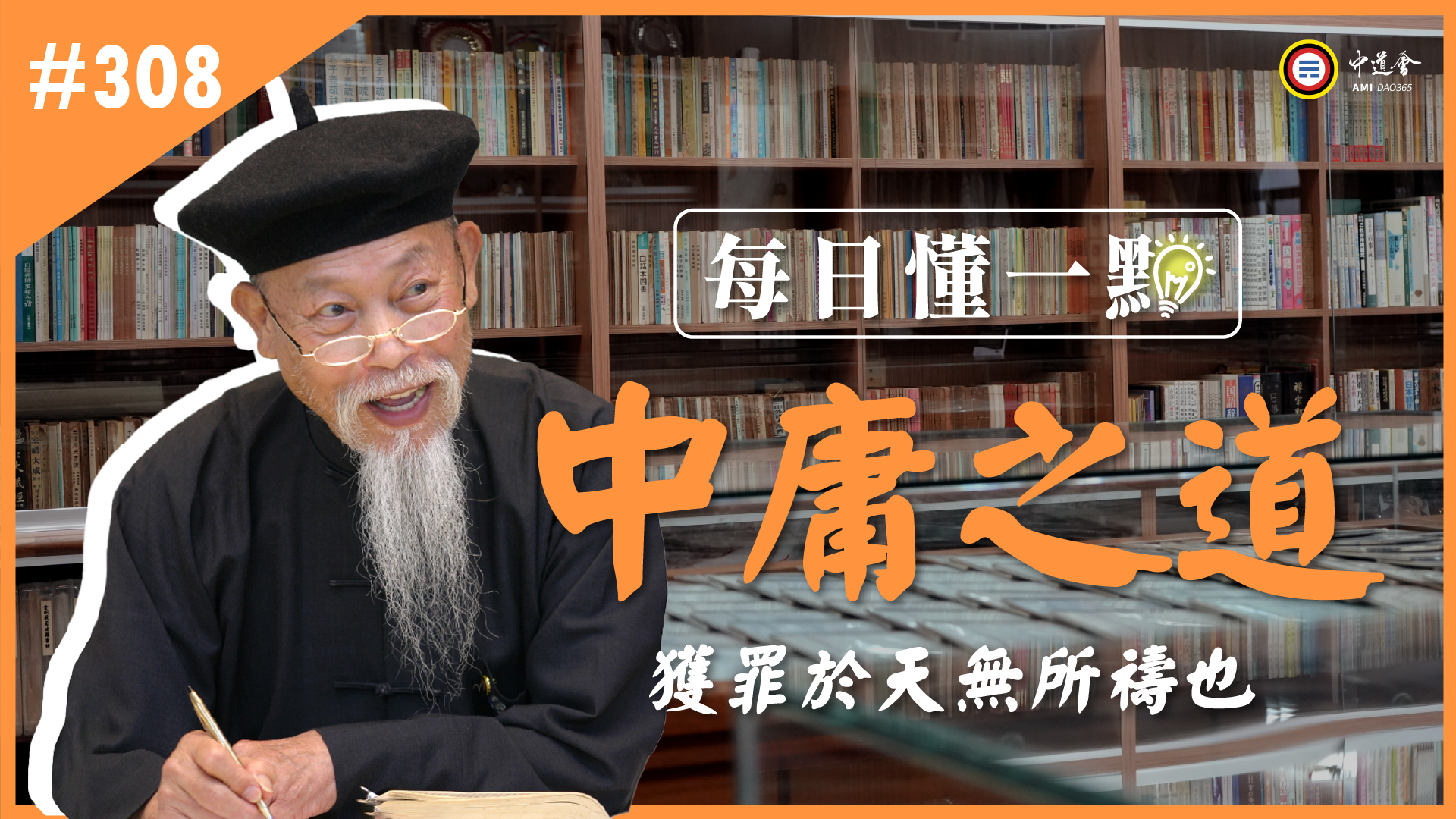 308_獲罪於天無所禱也《每日懂一點,中庸之道》