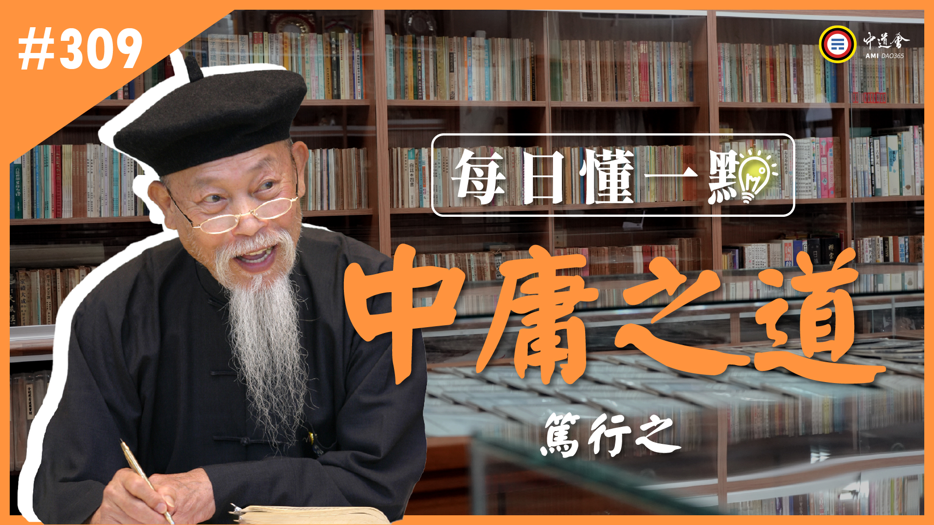 309_篤行之《每日懂一點,中庸之道》