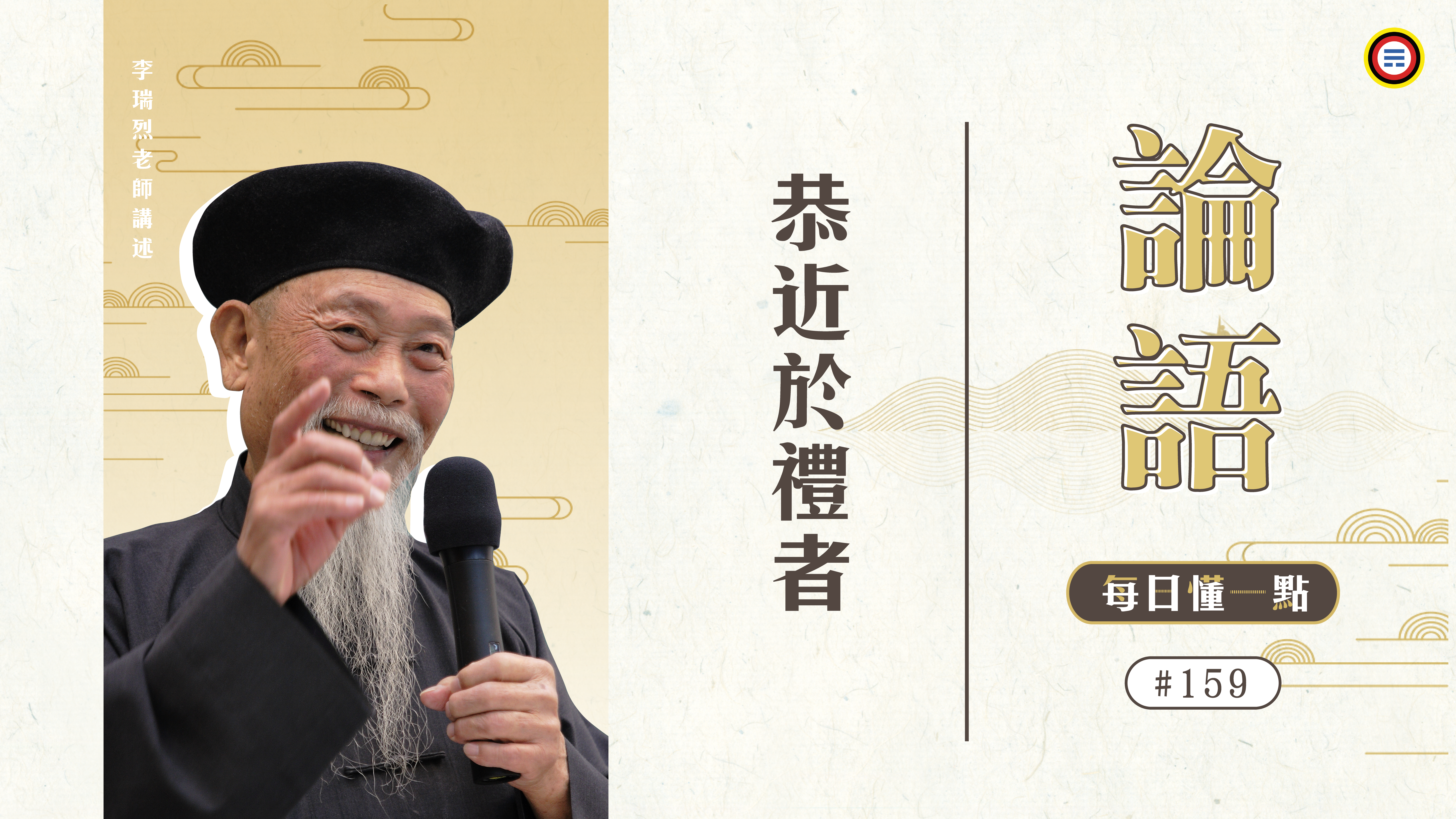 159_恭近於禮者《每日懂一點,論語》