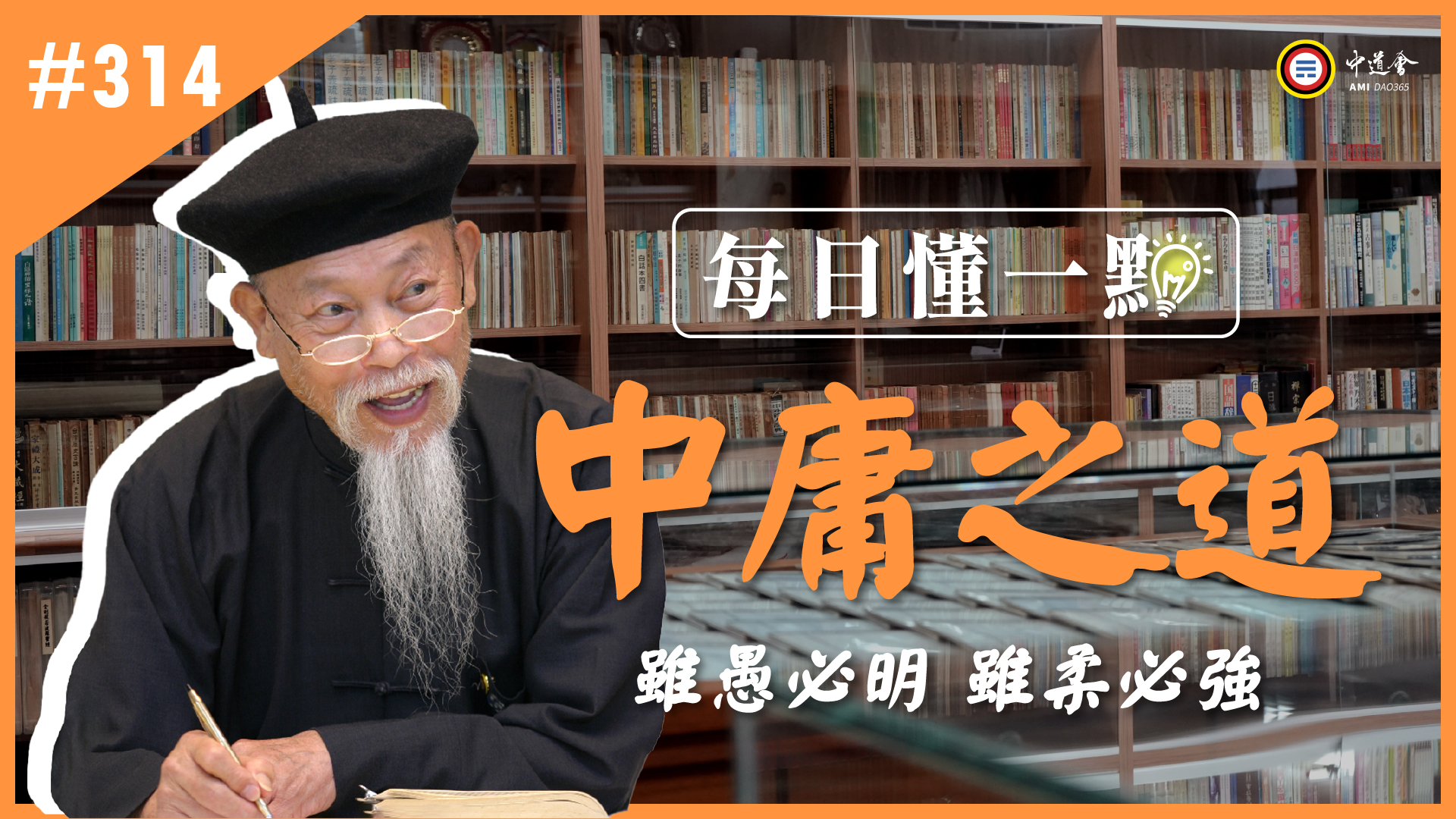 314_雖愚必明雖柔必強《每日懂一點,中庸之道》