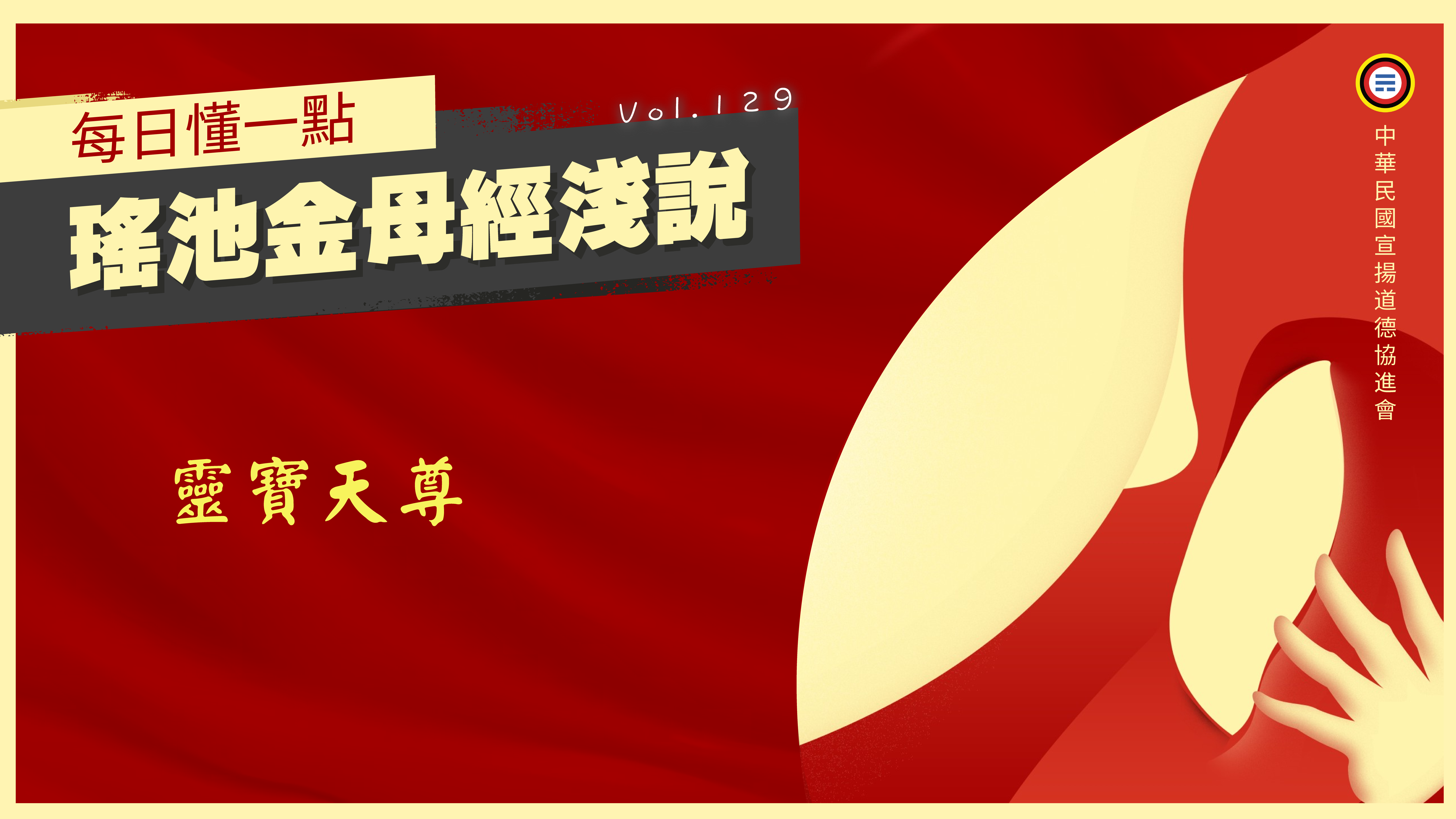 129_靈寶天尊《每日懂一點,瑤池金母經淺說》