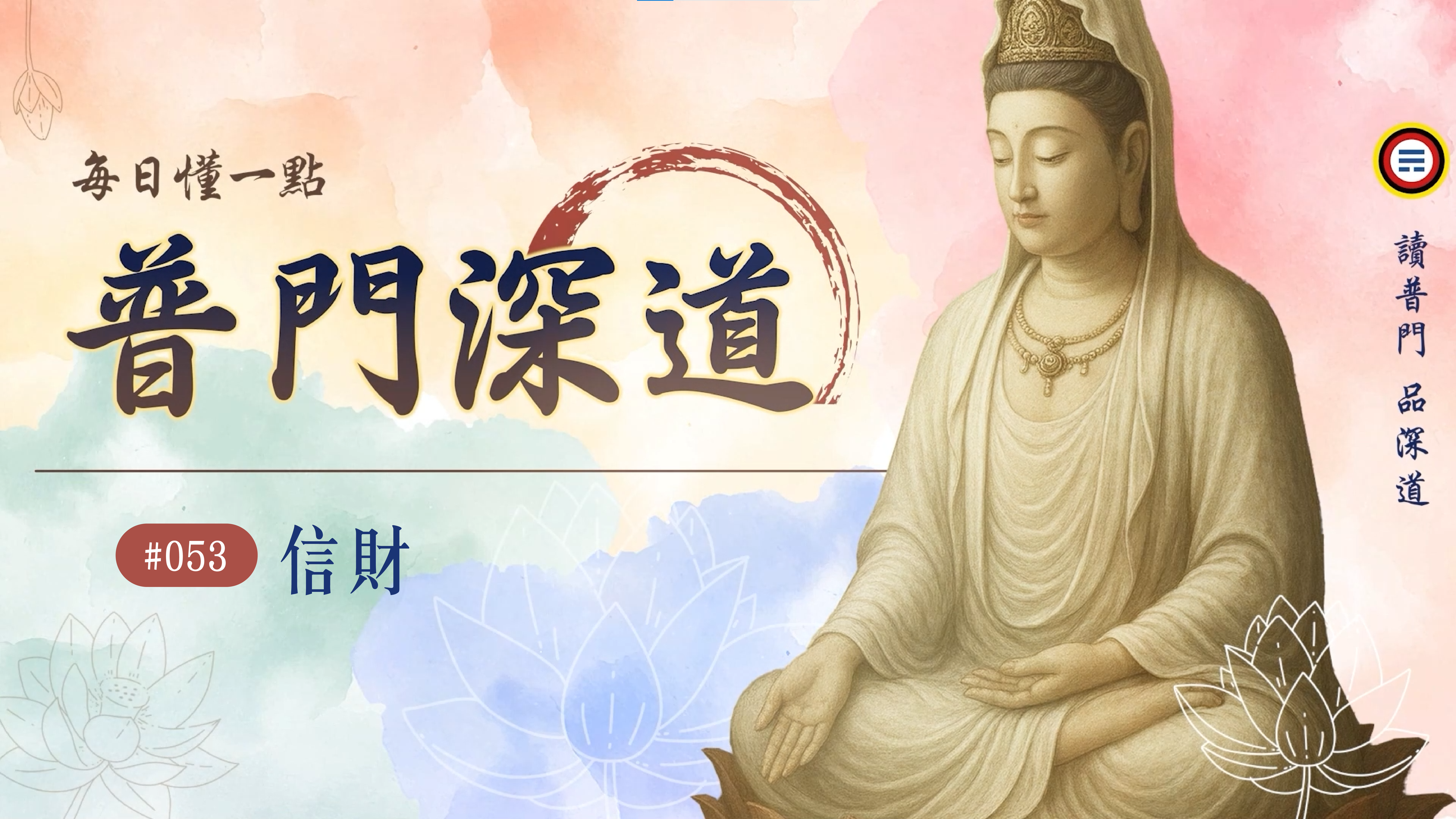 053_信財《每日懂一點,普門深道》