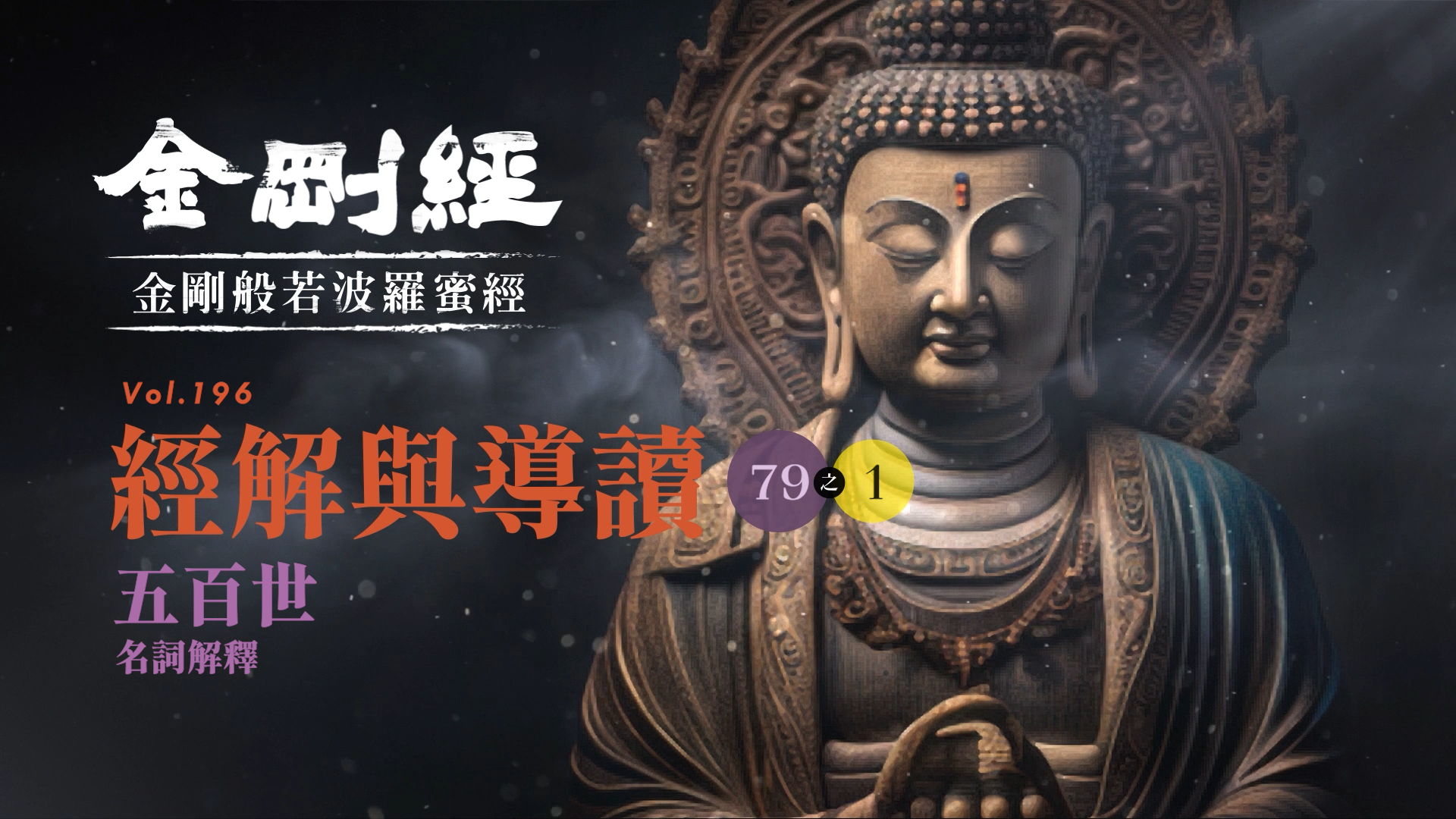 079-1_五百世_名詞解釋《每日懂一點,金剛經》