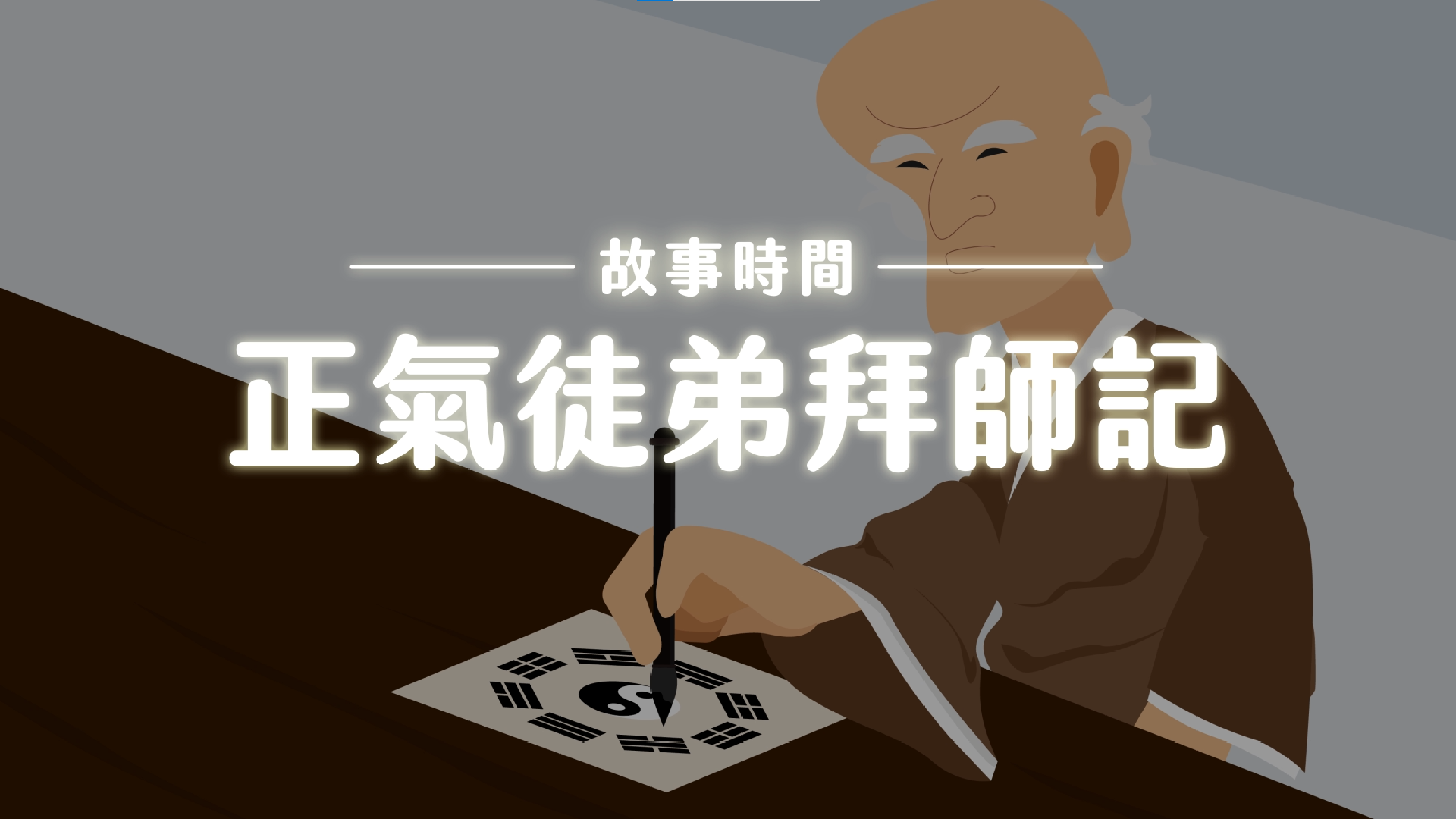 《故事》正氣徒弟拜師記