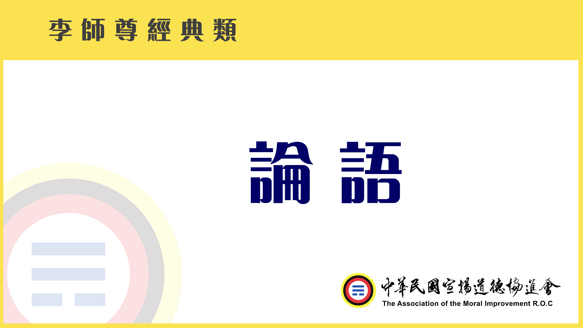 論語