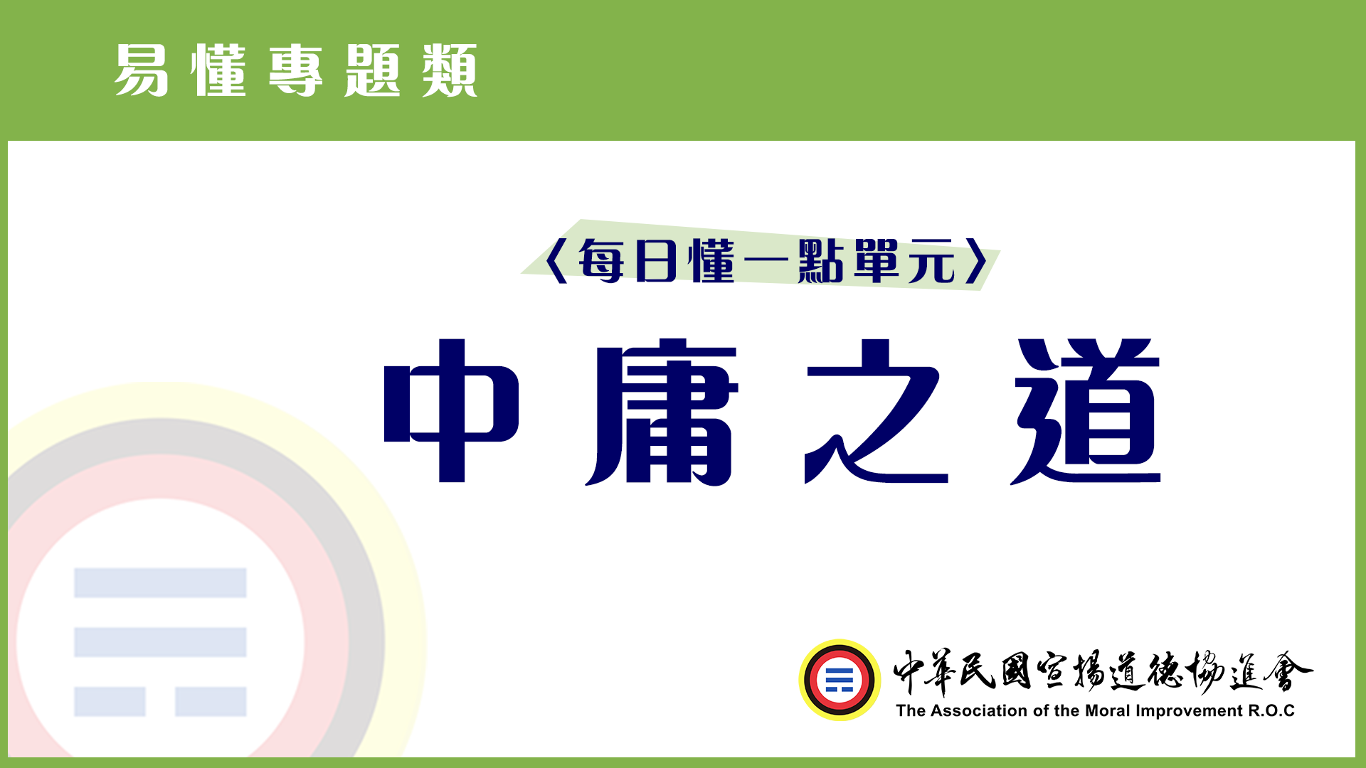 每日懂一點_中庸之道