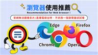 更換瀏覽器